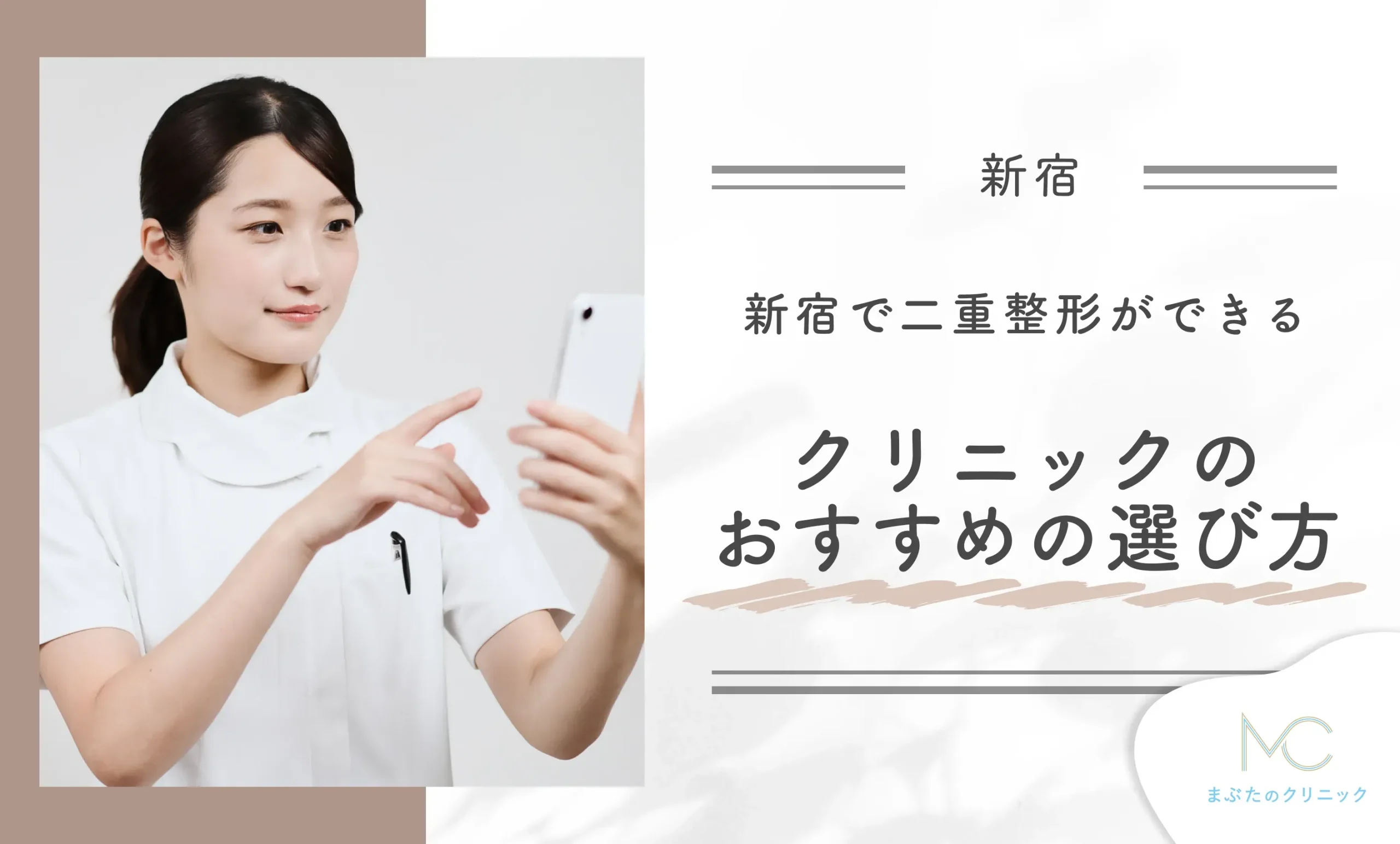 新宿で二重整形ができるクリニックのおすすめの選び方