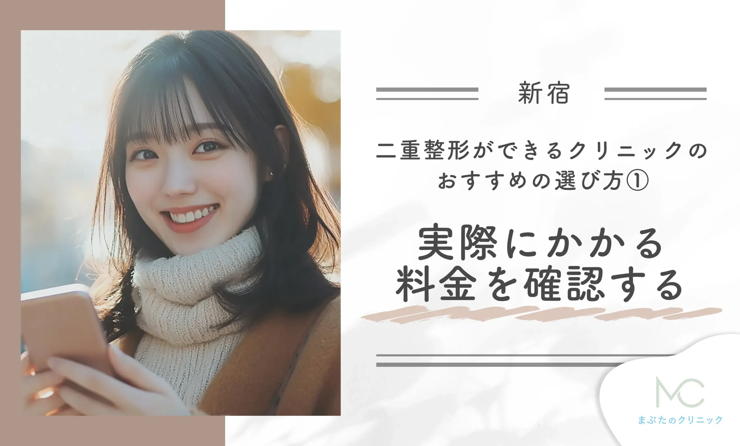 新宿で二重整形ができるクリニックのおすすめの選び方①実際にかかる料金を確認する