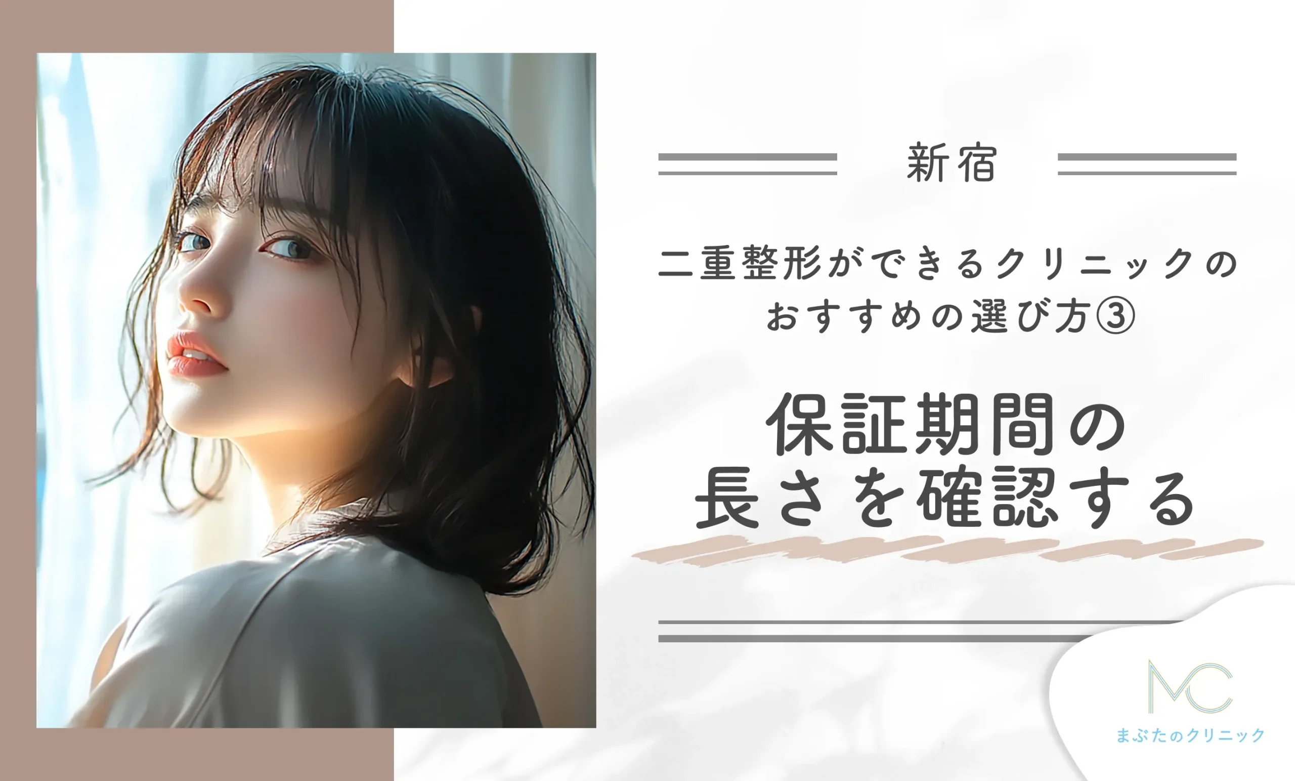 新宿で二重整形ができるクリニックのおすすめの選び方③保証期間の長さを確認する