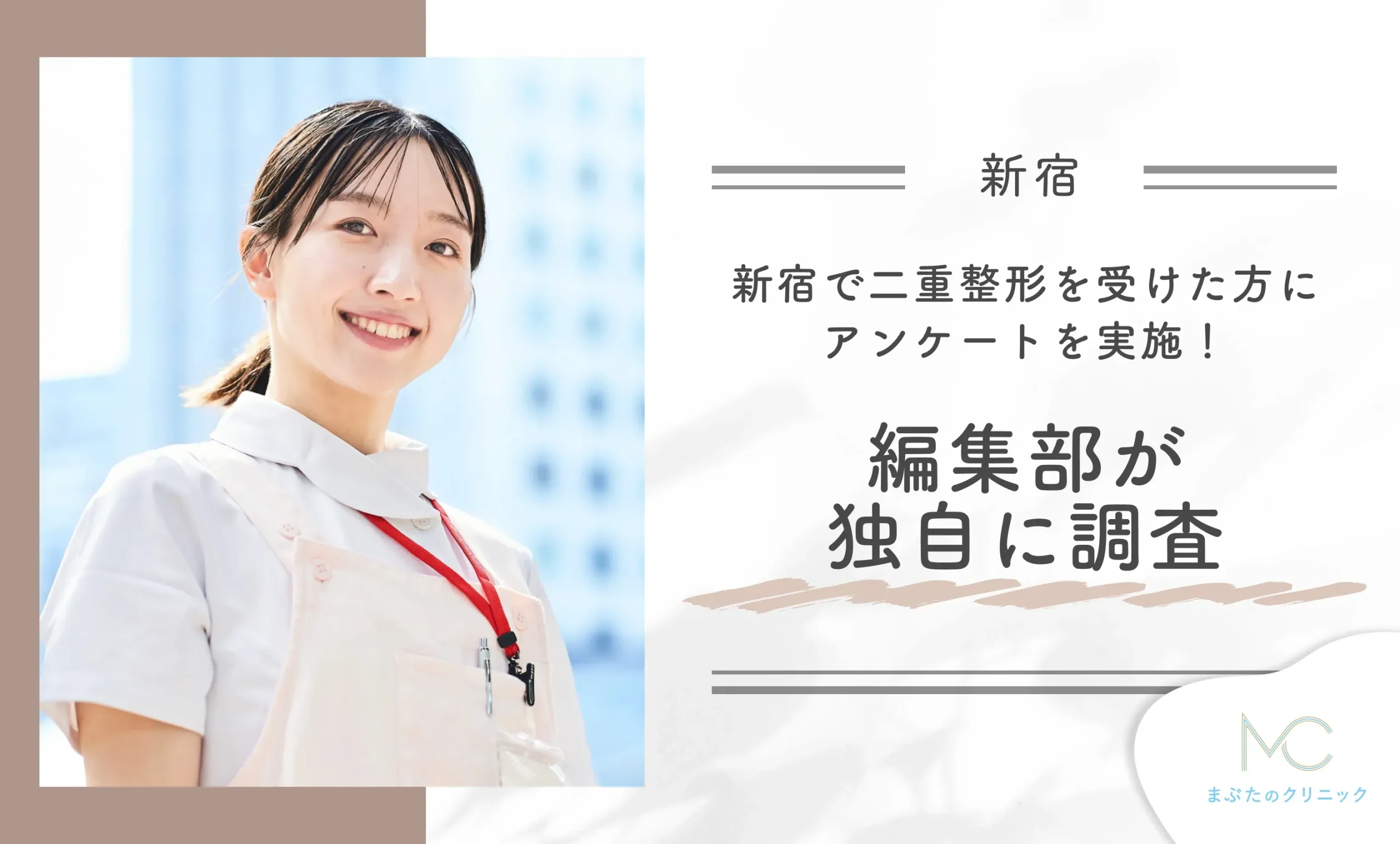 新宿で二重整形を受けた方にアンケートを実施!編集部が独自に調査