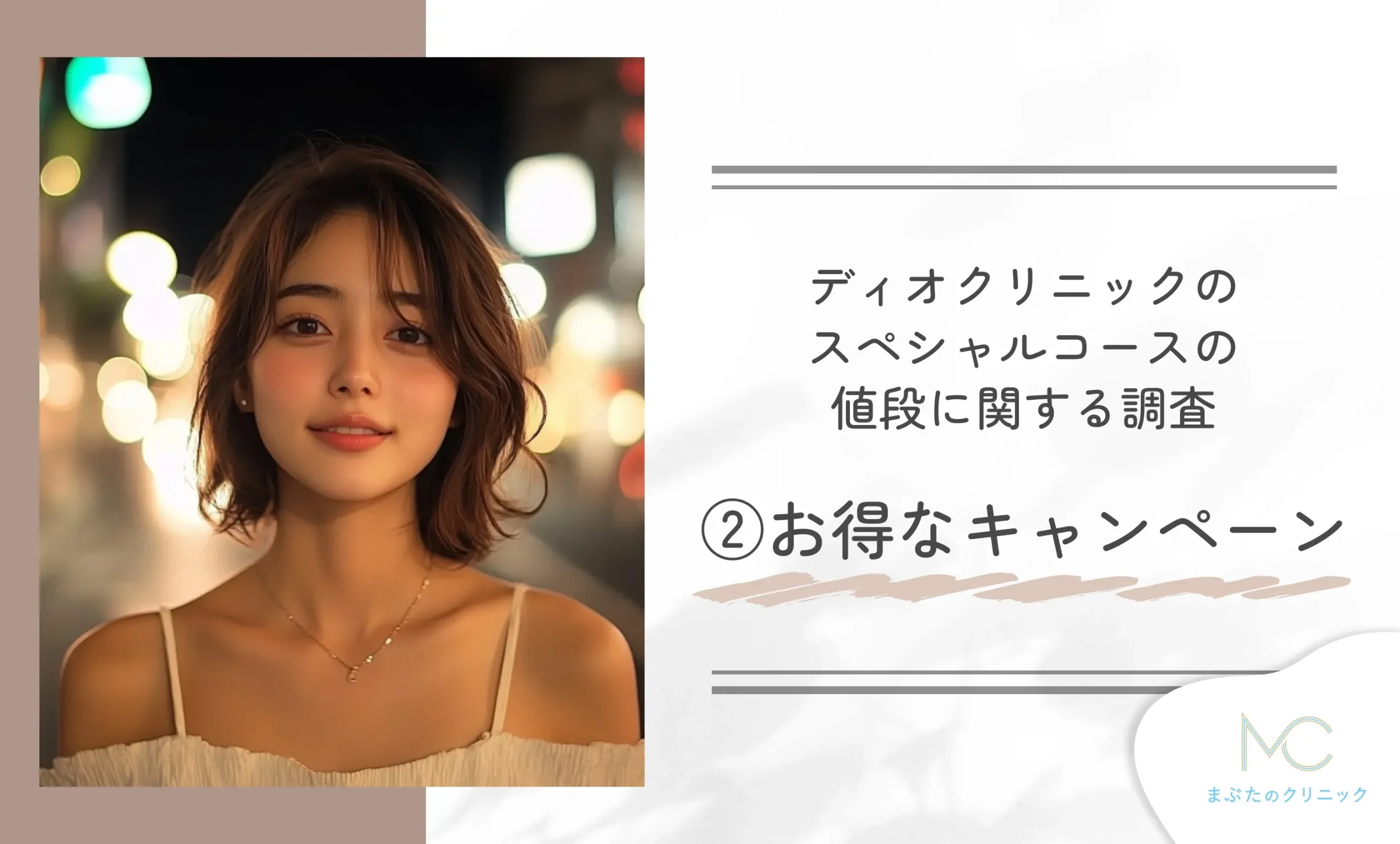 ディオクリニックのスペシャルコースの値段に関する調査②お得なキャンペーン