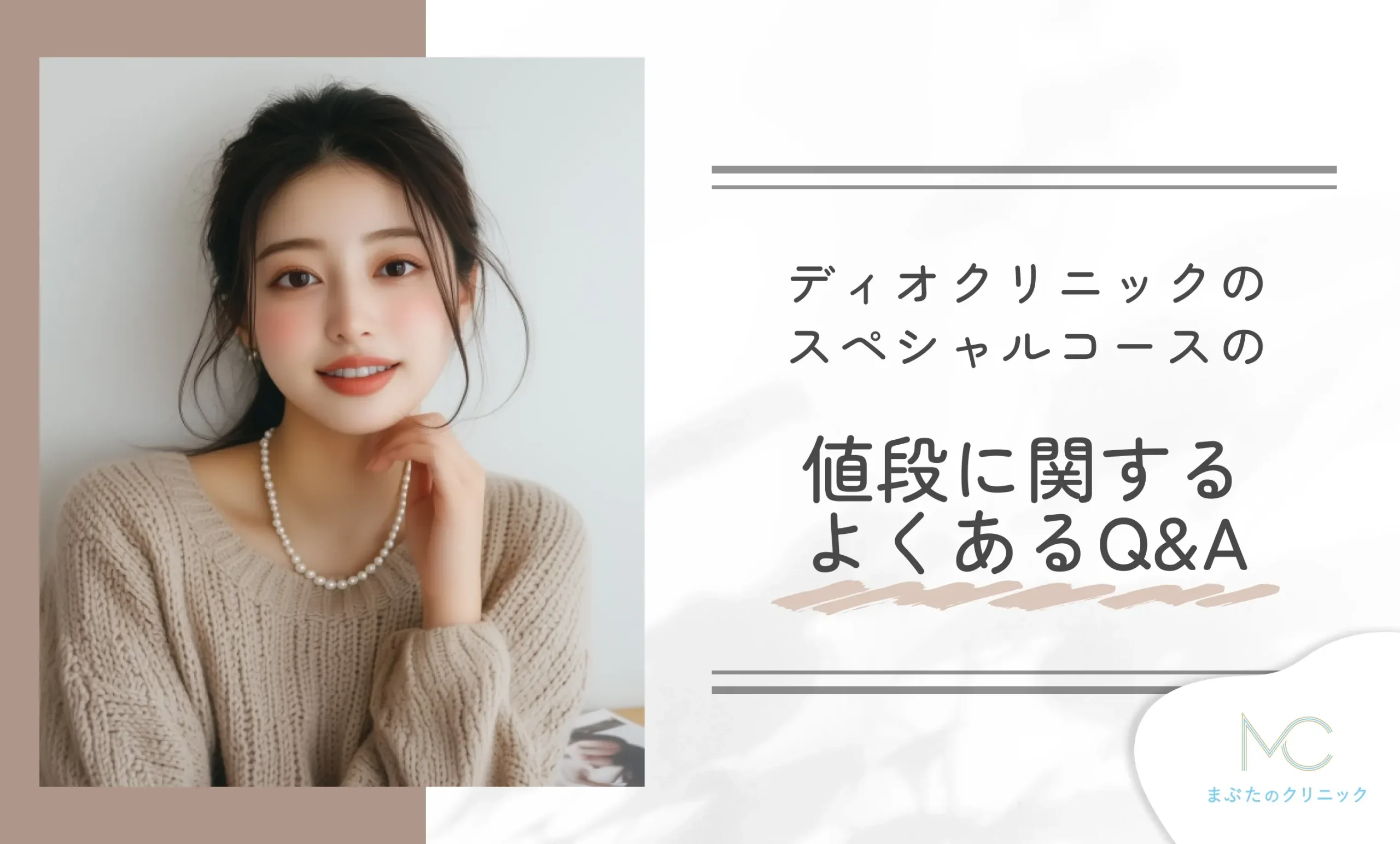 ディオクリニックのスペシャルコースの値段に関するよくあるQ&A