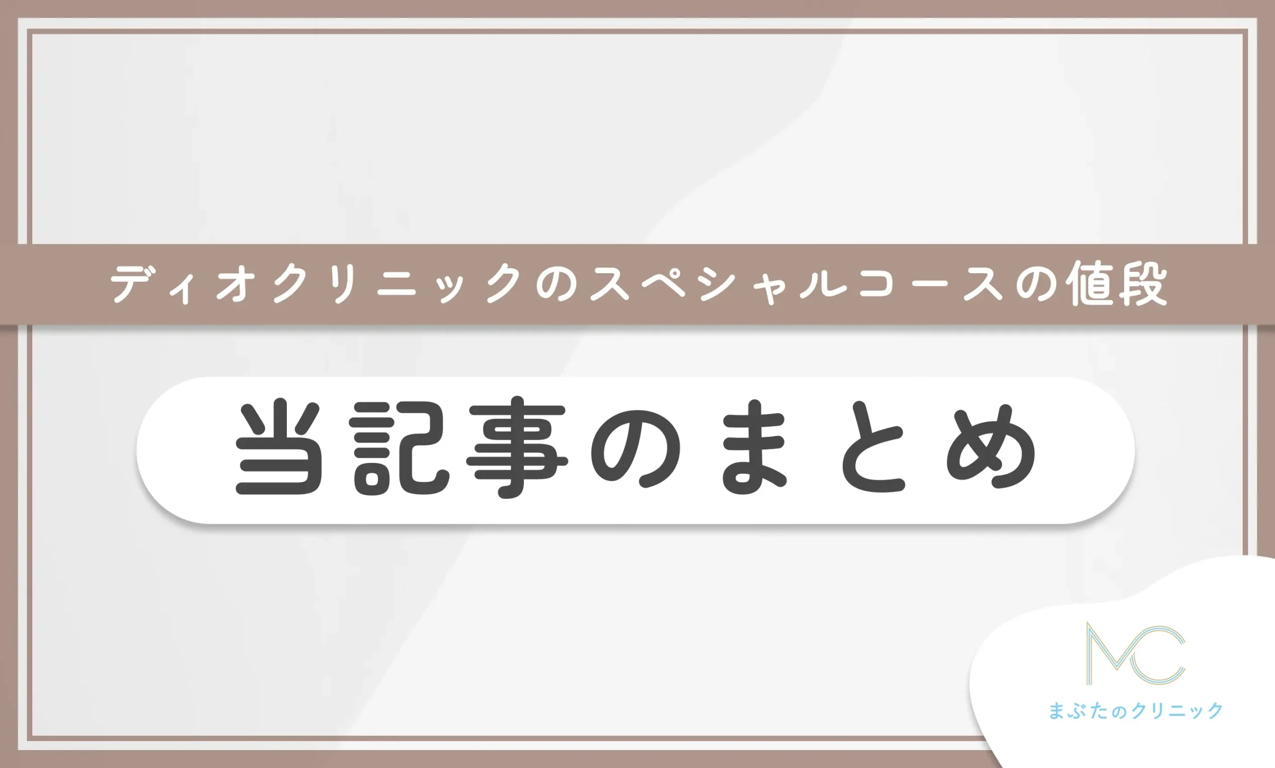 ディオクリニックのスペシャルコースの値段 当記事のまとめ