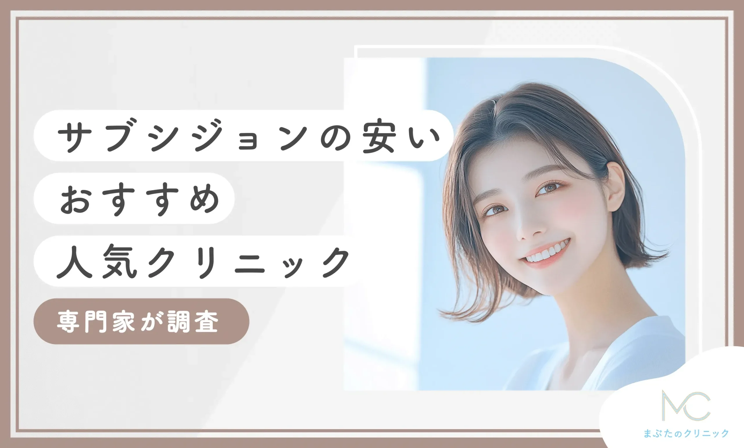 サブシジョンの安いおすすめ人気クリニック15選【専門家が調査】