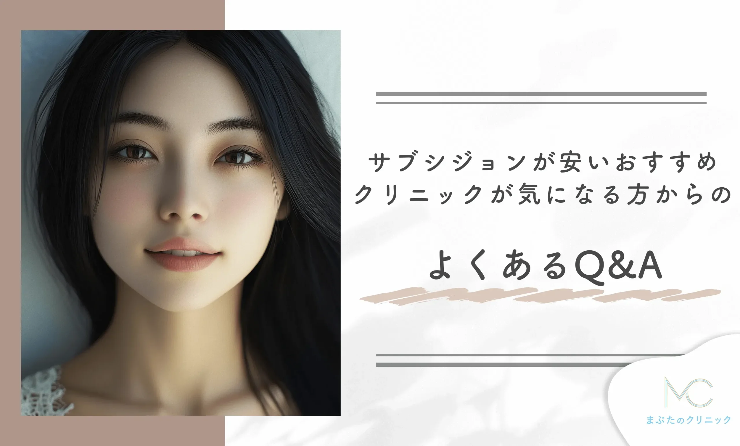 サブシジョンが安いおすすめクリニックが気になる方からのよくある質問・回答