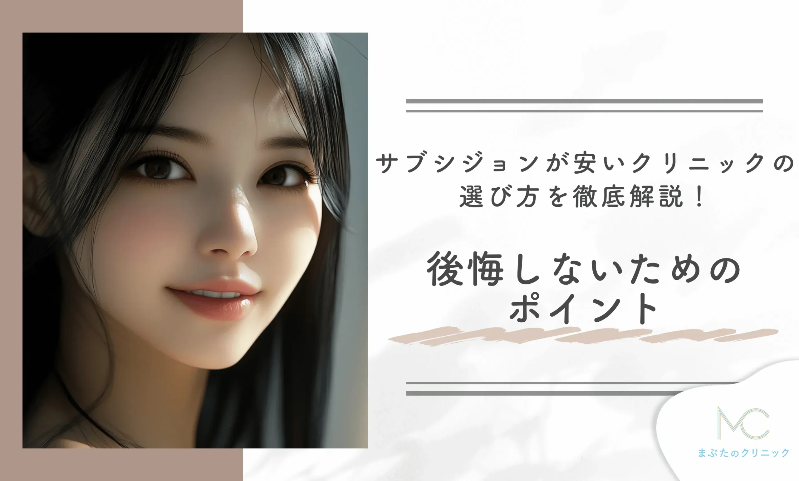 サブシジョンが安いクリニックの選び方を徹底解説！後悔しないためのポイント