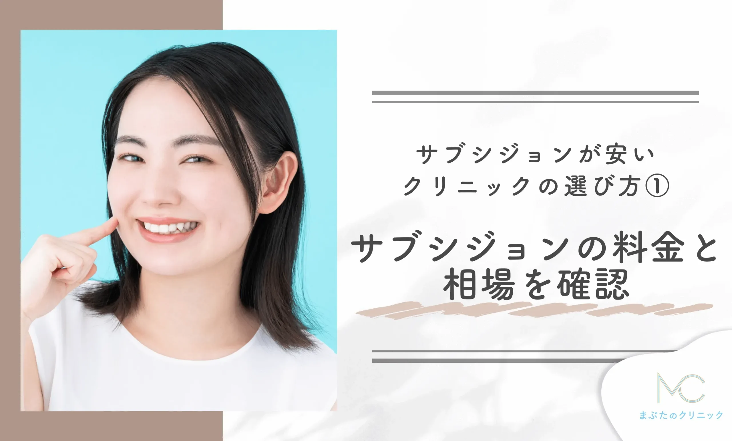 サブシジョンが安いクリニックの選び方① サブシジョンの料金と相場を確認