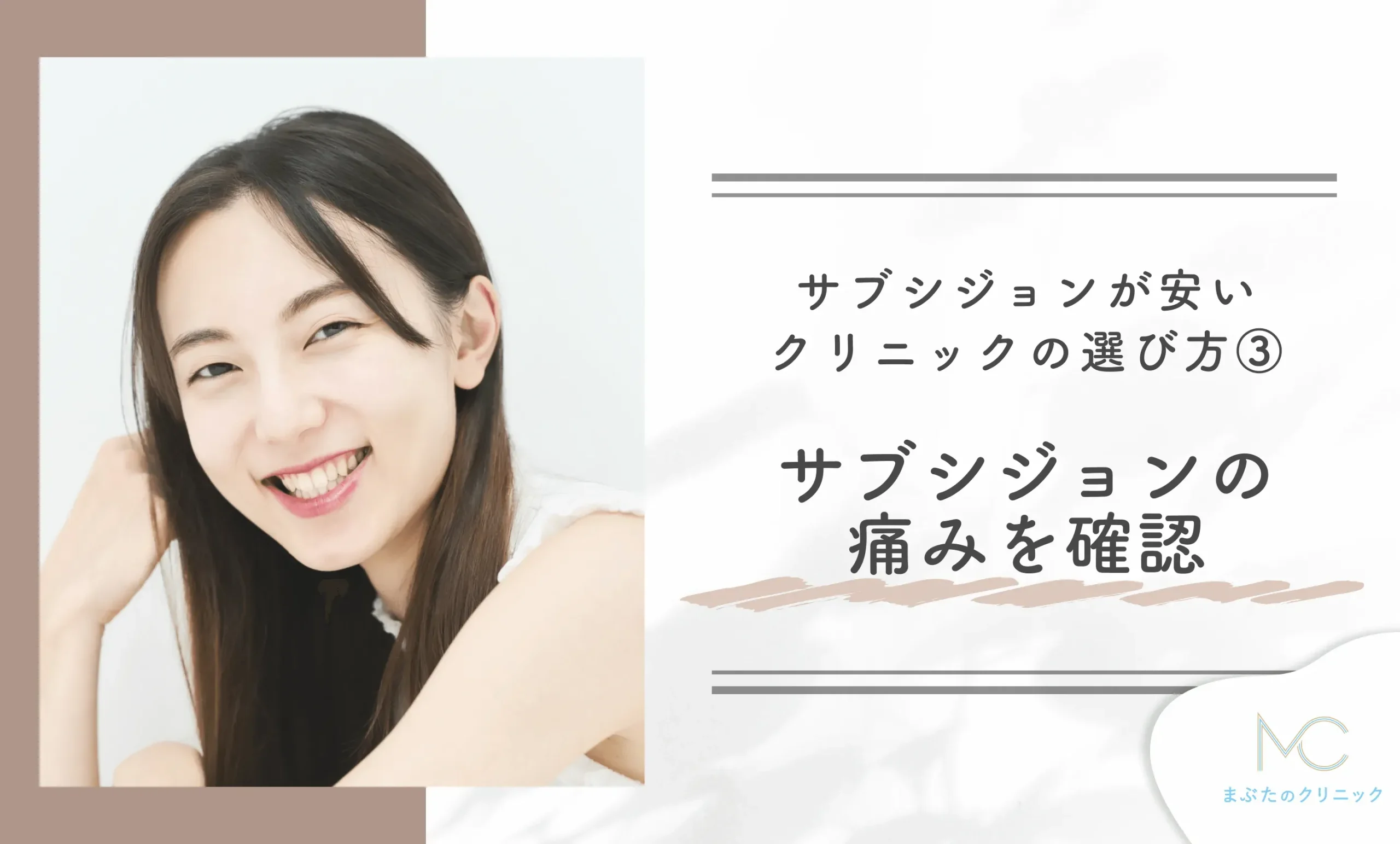 サブシジョンが安いクリニックの選び方③ サブシジョンの痛みを確認する