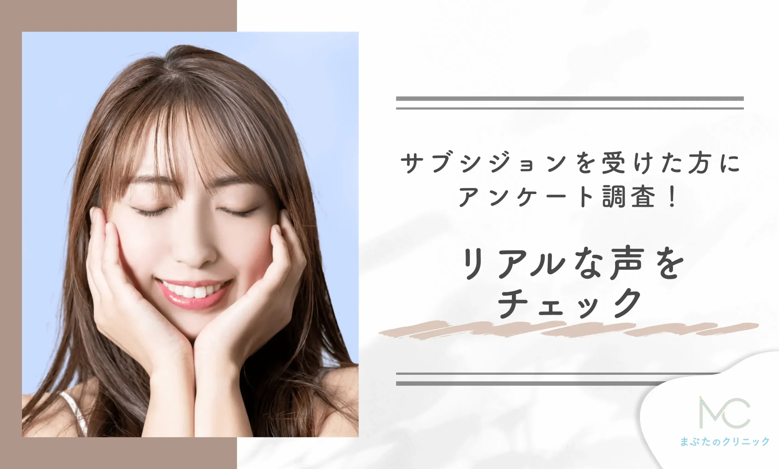 サブシジョンを受けた方にアンケート調査！リアルな声をチェック