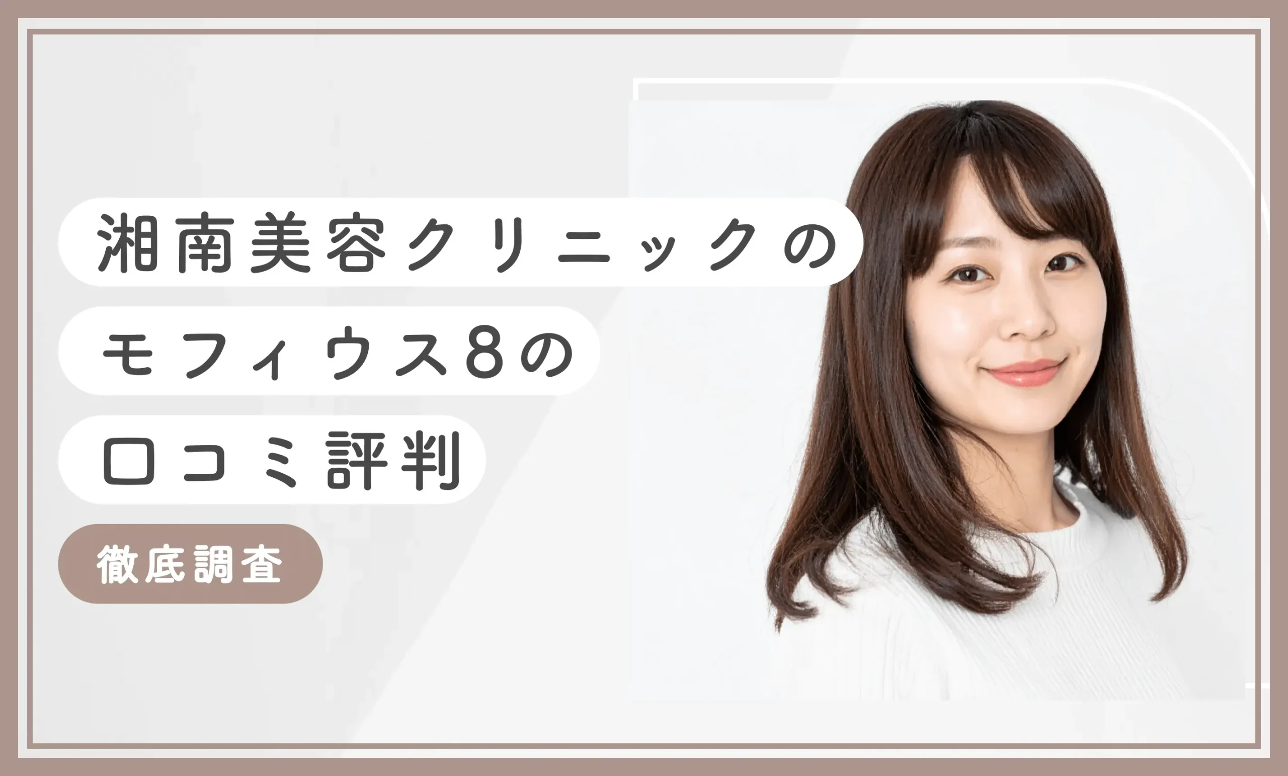 湘南美容クリニックのモフィウス8の口コミ評判【徹底調査】
