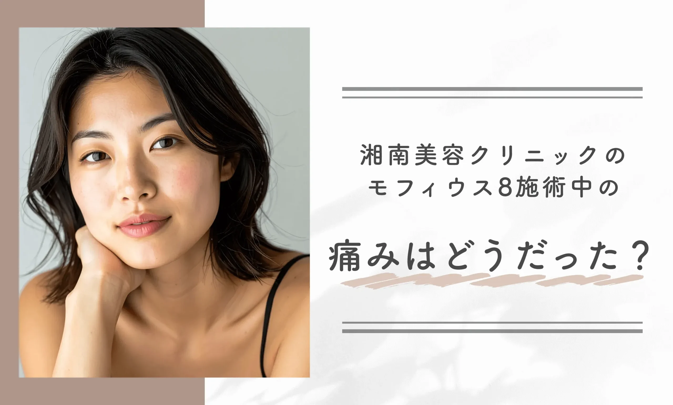 湘南美容クリニックのモフィウス8施術中の痛みはどうでしたか？