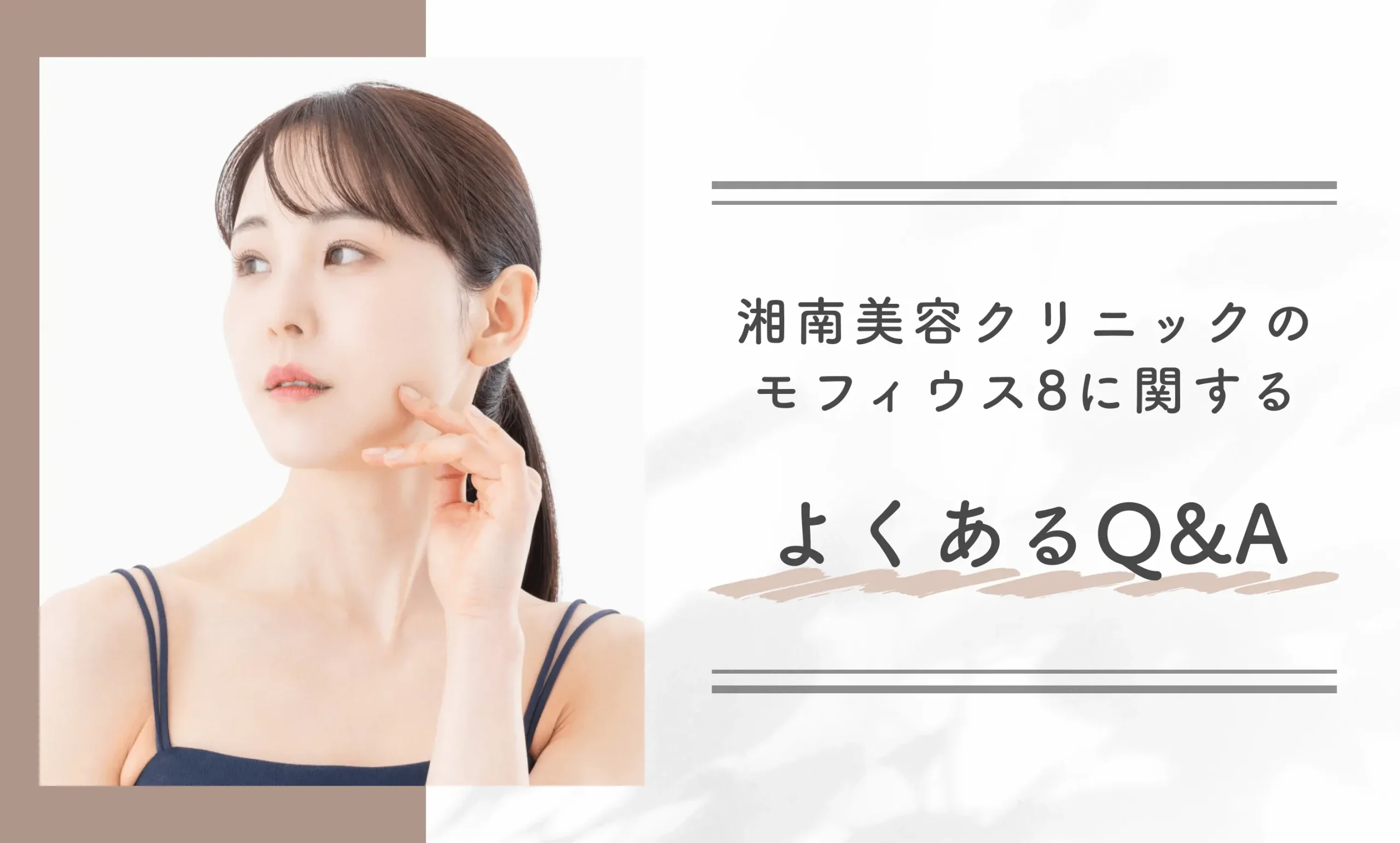 湘南美容クリニックのモフィウス8に関するよくあるQ&A