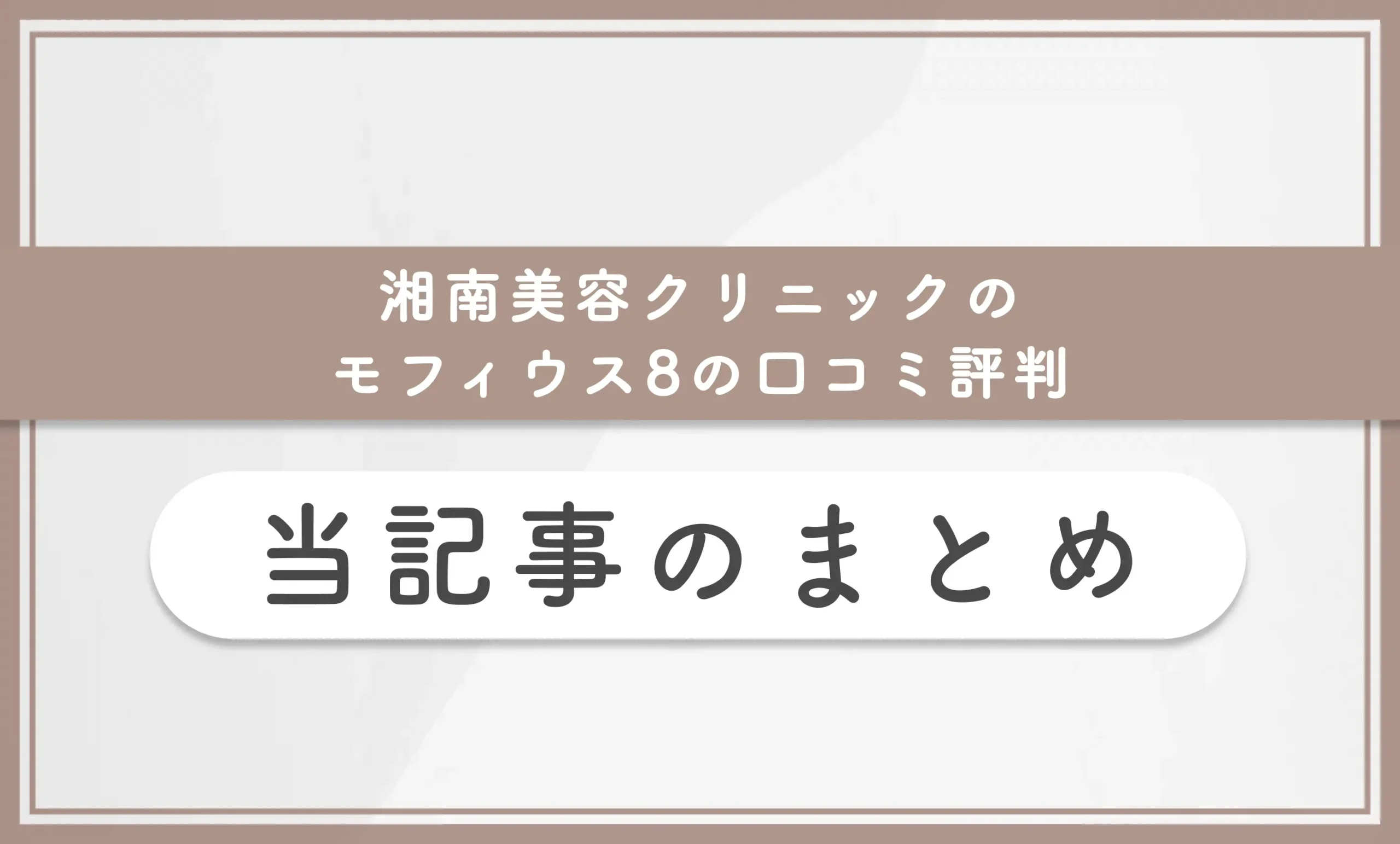 湘南美容クリニックのモフィウス8の口コミ評判 当記事のまとめ