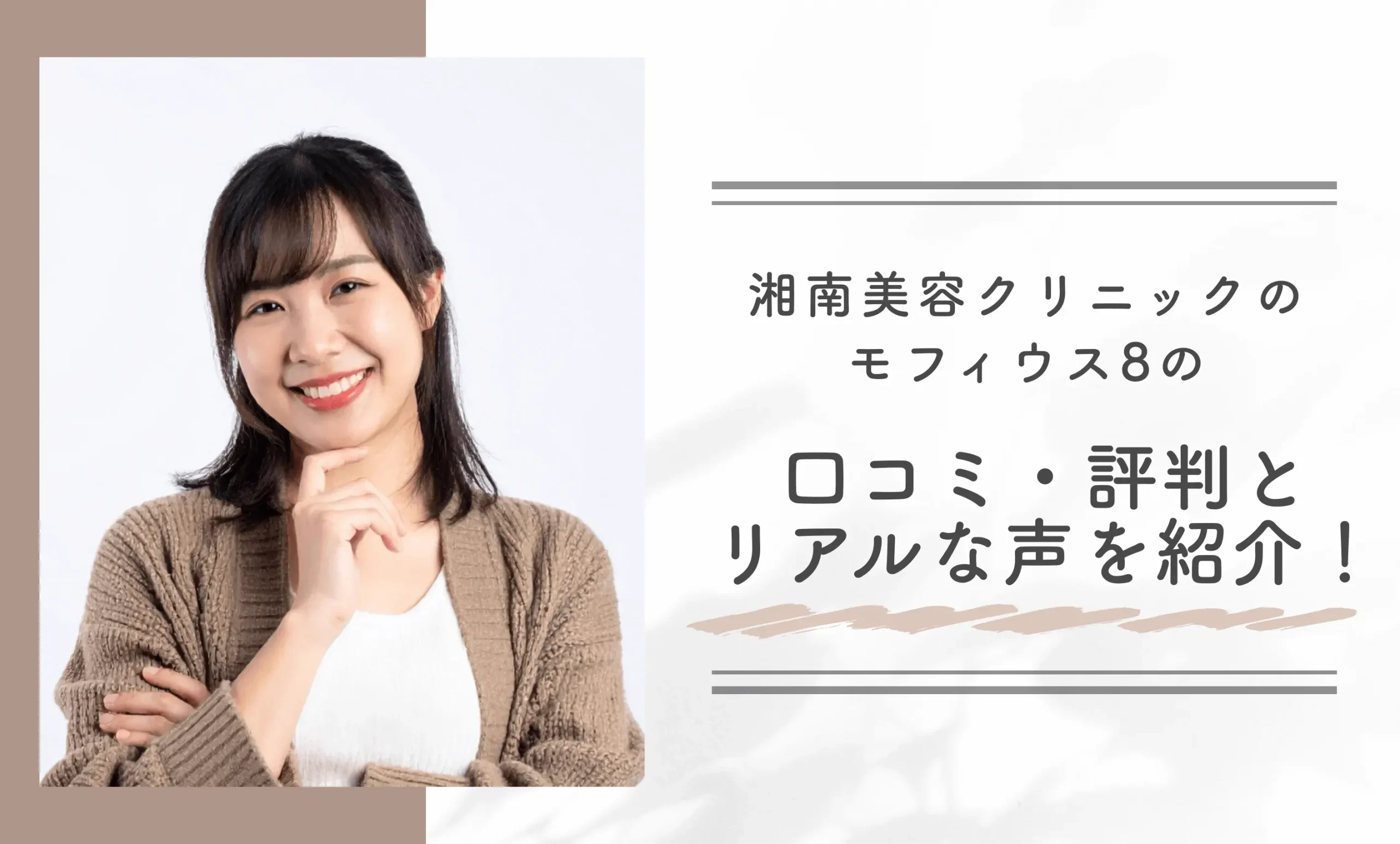 湘南美容クリニックのモフィウス8の口コミ・評判とリアルな声を紹介！