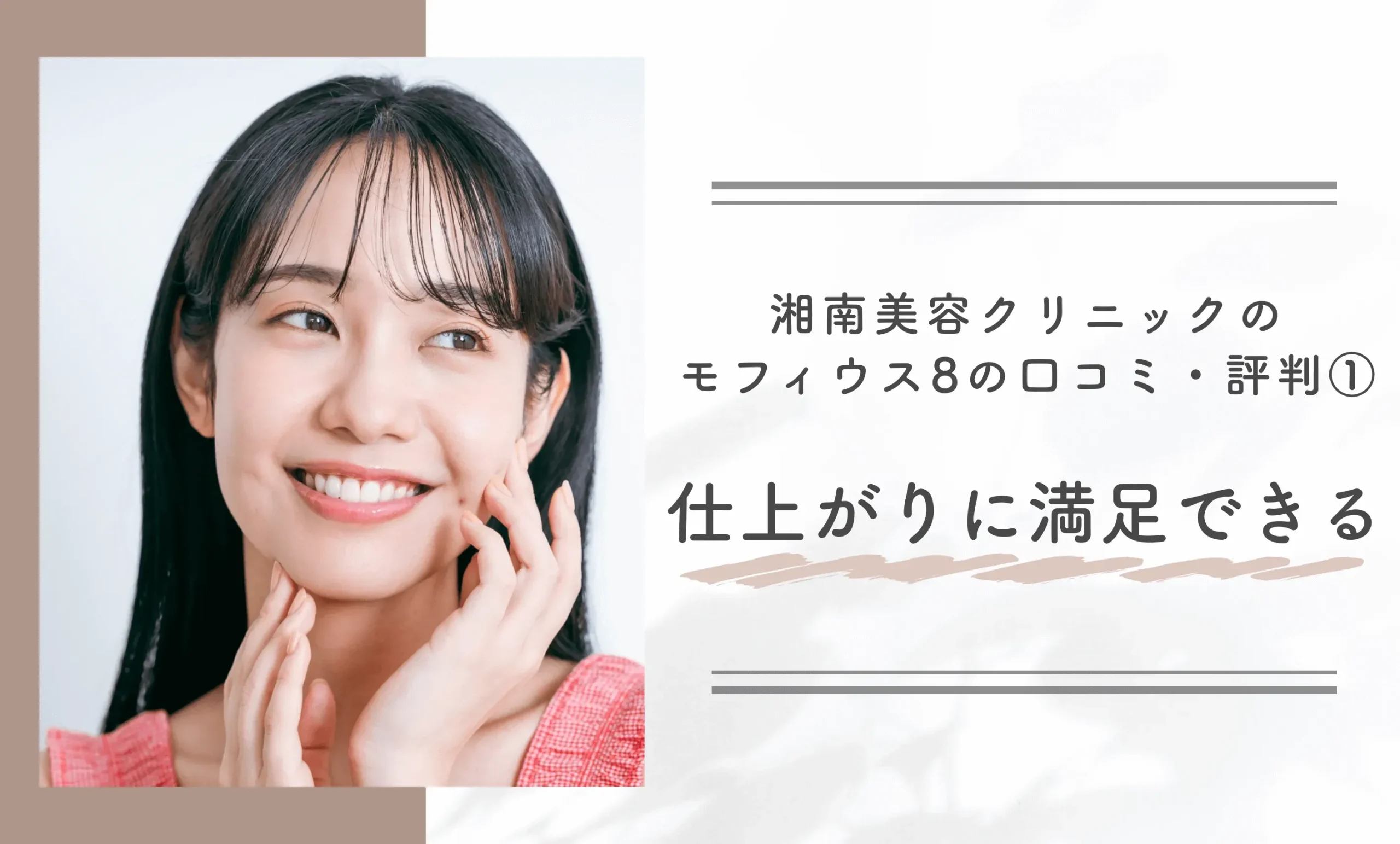 湘南美容クリニックのモフィウス8の口コミ・評判① 仕上がりに満足できる