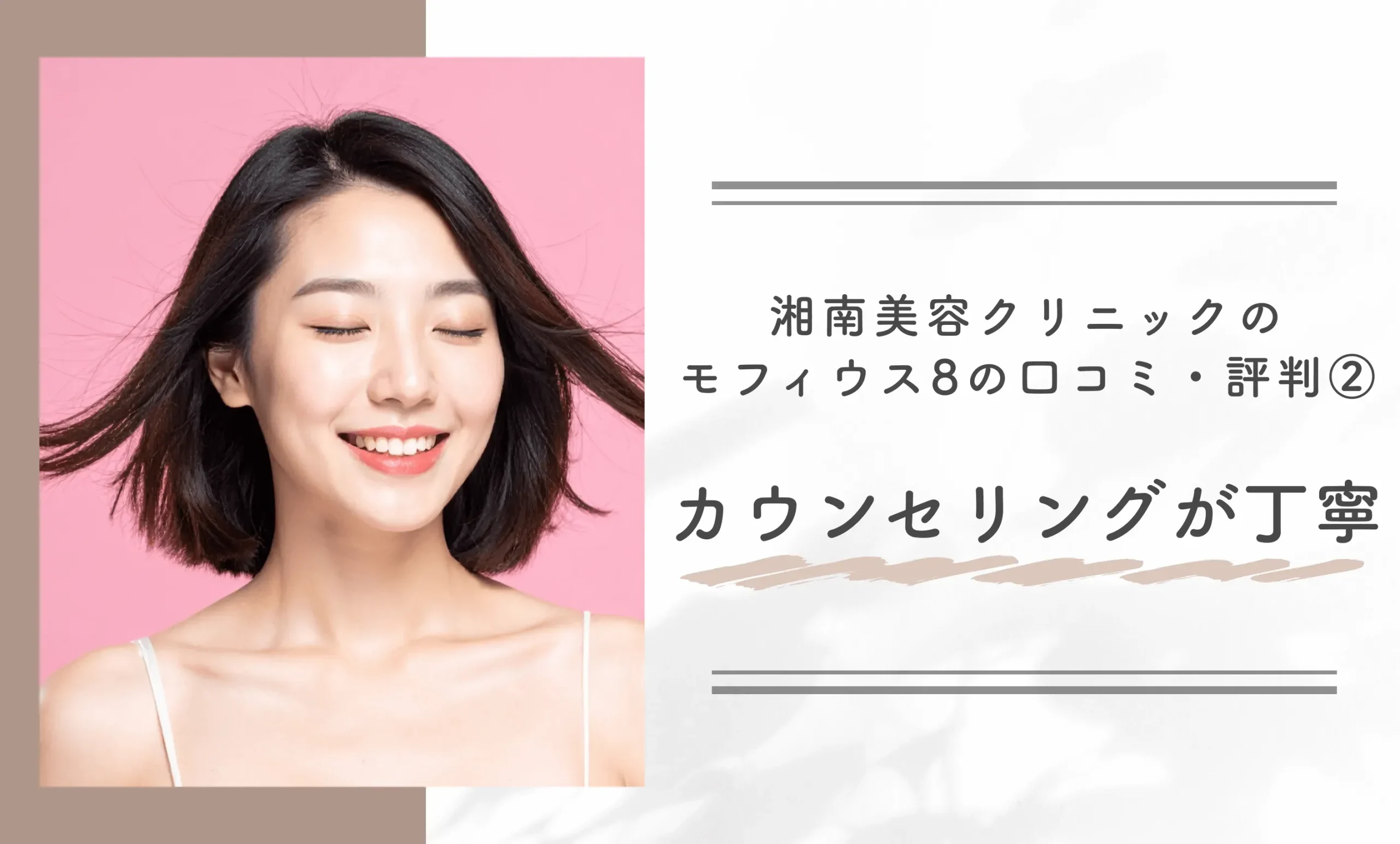 湘南美容クリニックのモフィウス8の口コミ・評判② カウンセリングが丁寧