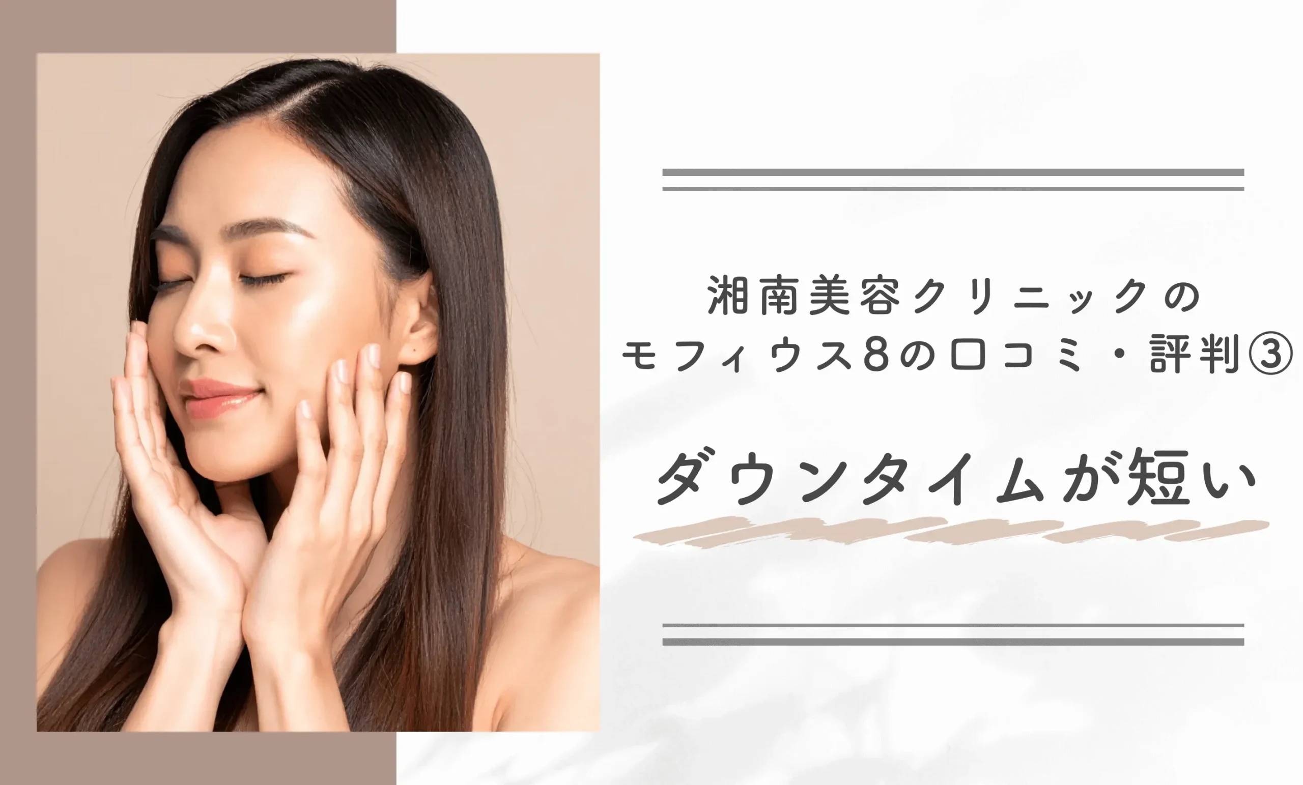 湘南美容クリニックのモフィウス8の口コミ・評判③ ダウンタイムが短い