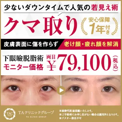 TAクリニックのクマ取りの口コミ評判 TAクリニックのクマ取りのキャンペーンについて