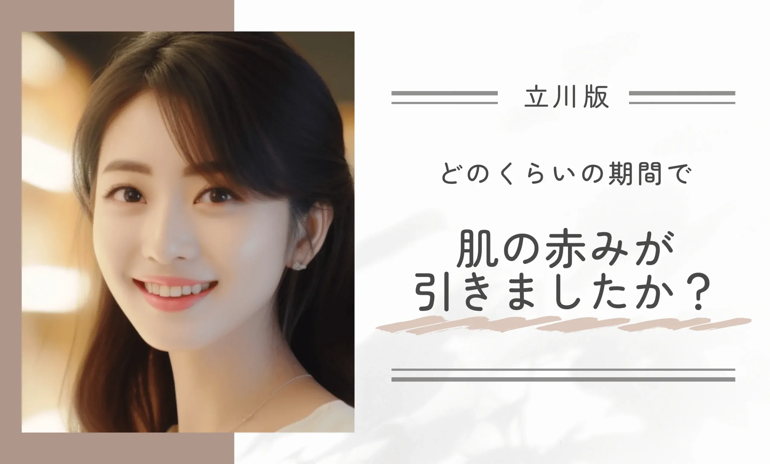 Q:医療脱毛の施術後、どのくらいの期間で肌の赤みが引きましたか?