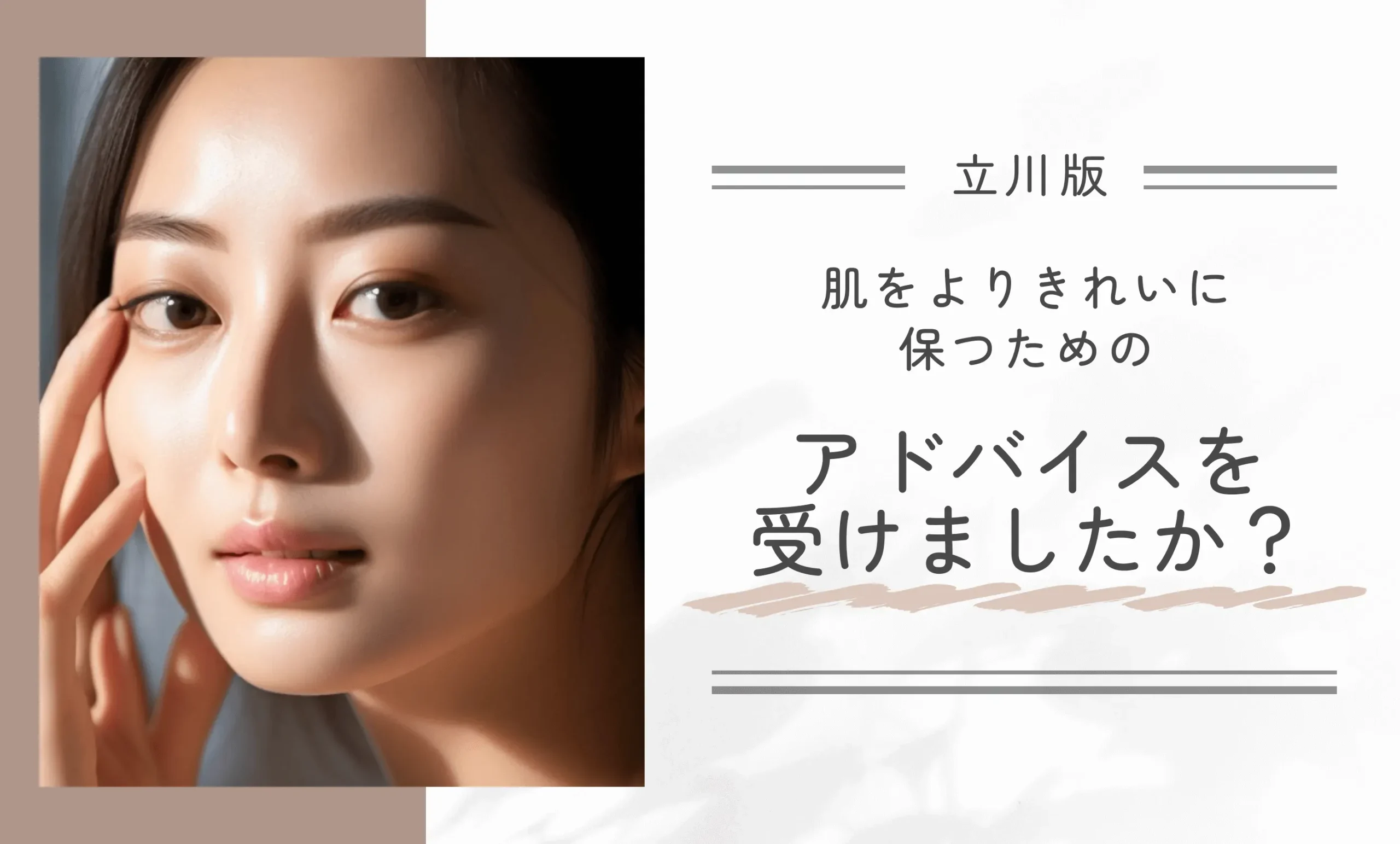 Q: 医療脱毛後、肌をよりきれいに保つためのアドバイスを受けましたか?
