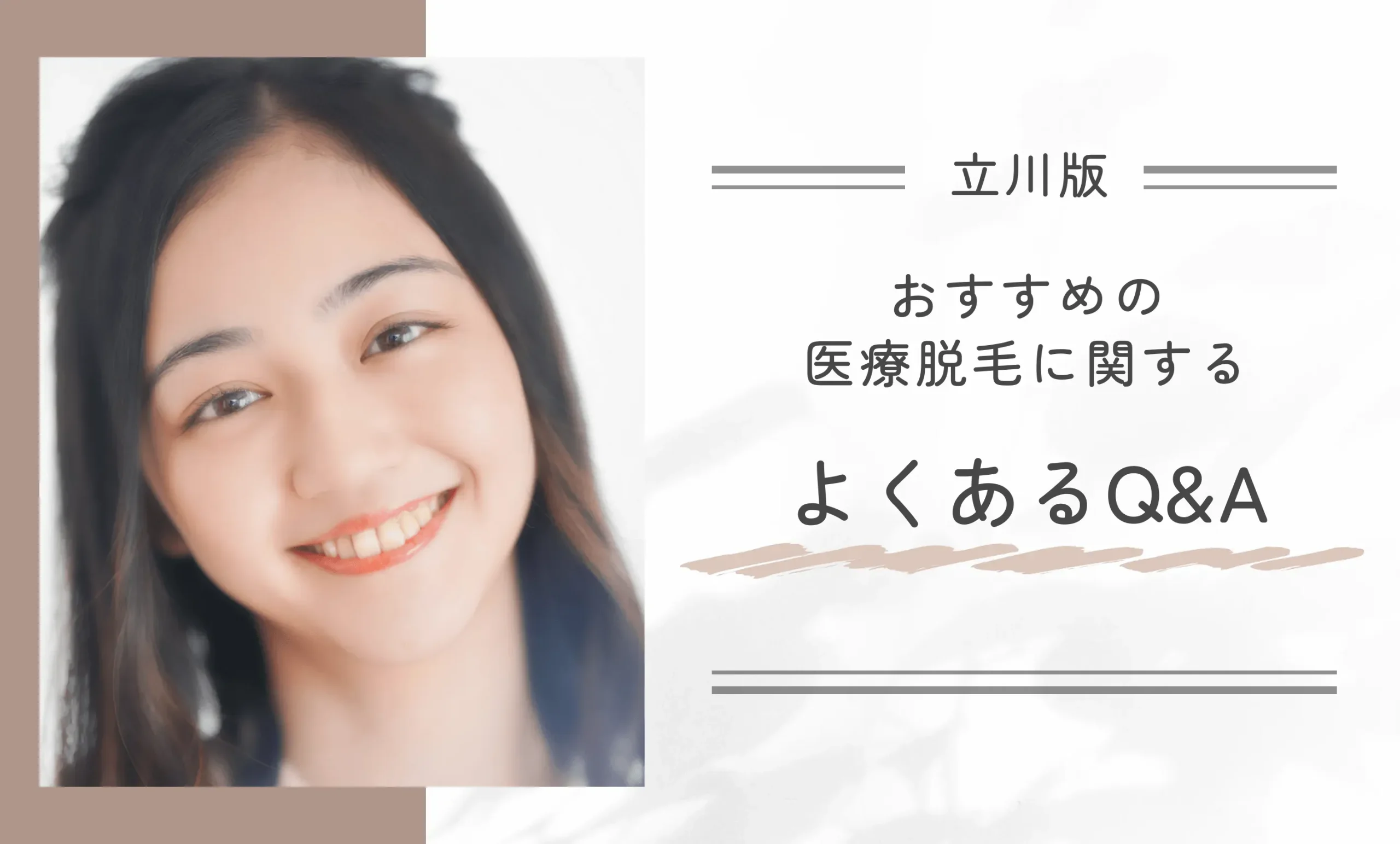 立川でおすすめの医療脱毛に関するよくあるQ&A