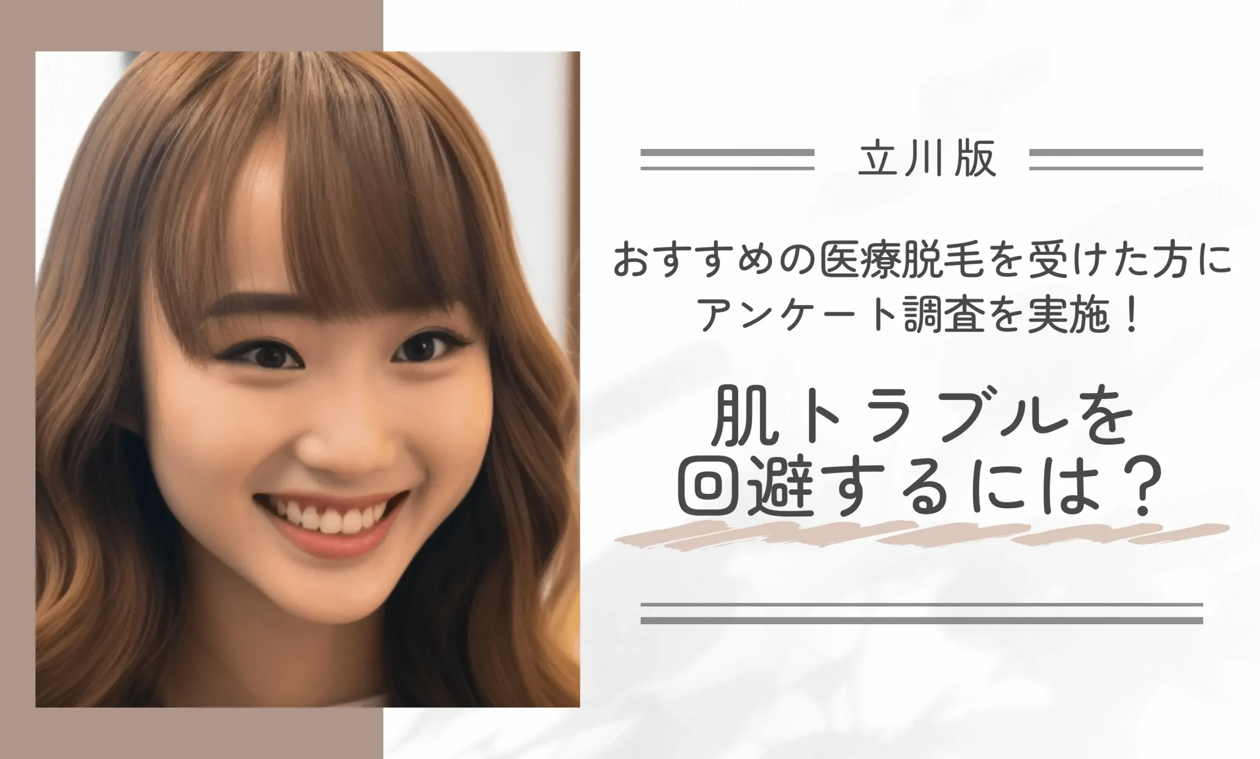 立川でおすすめの医療脱毛を受けた方にアンケート調査を実施!肌トラブルを回避するには?