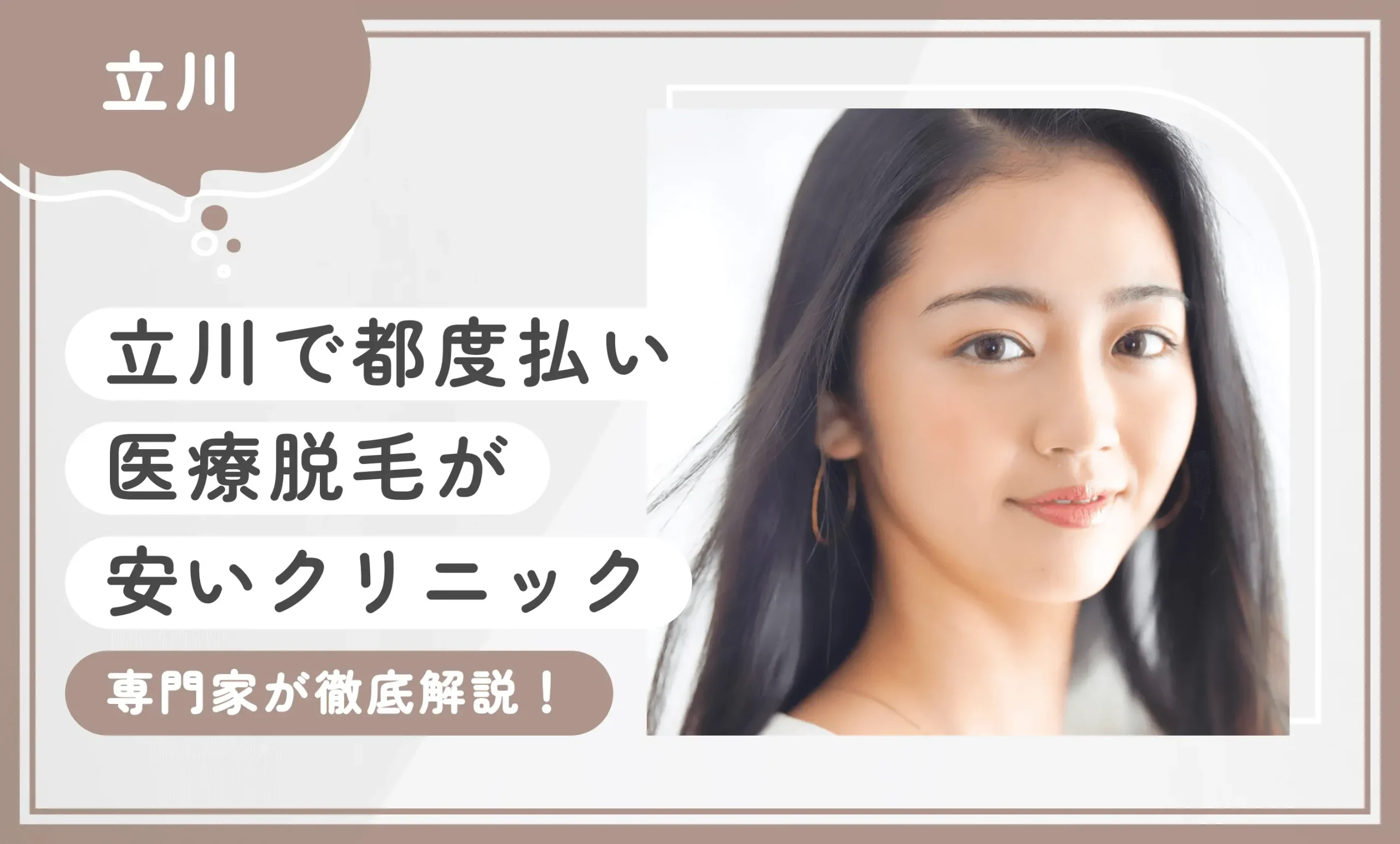 立川で都度払い医療脱毛が安いクリニック【専門家が徹底解説！】