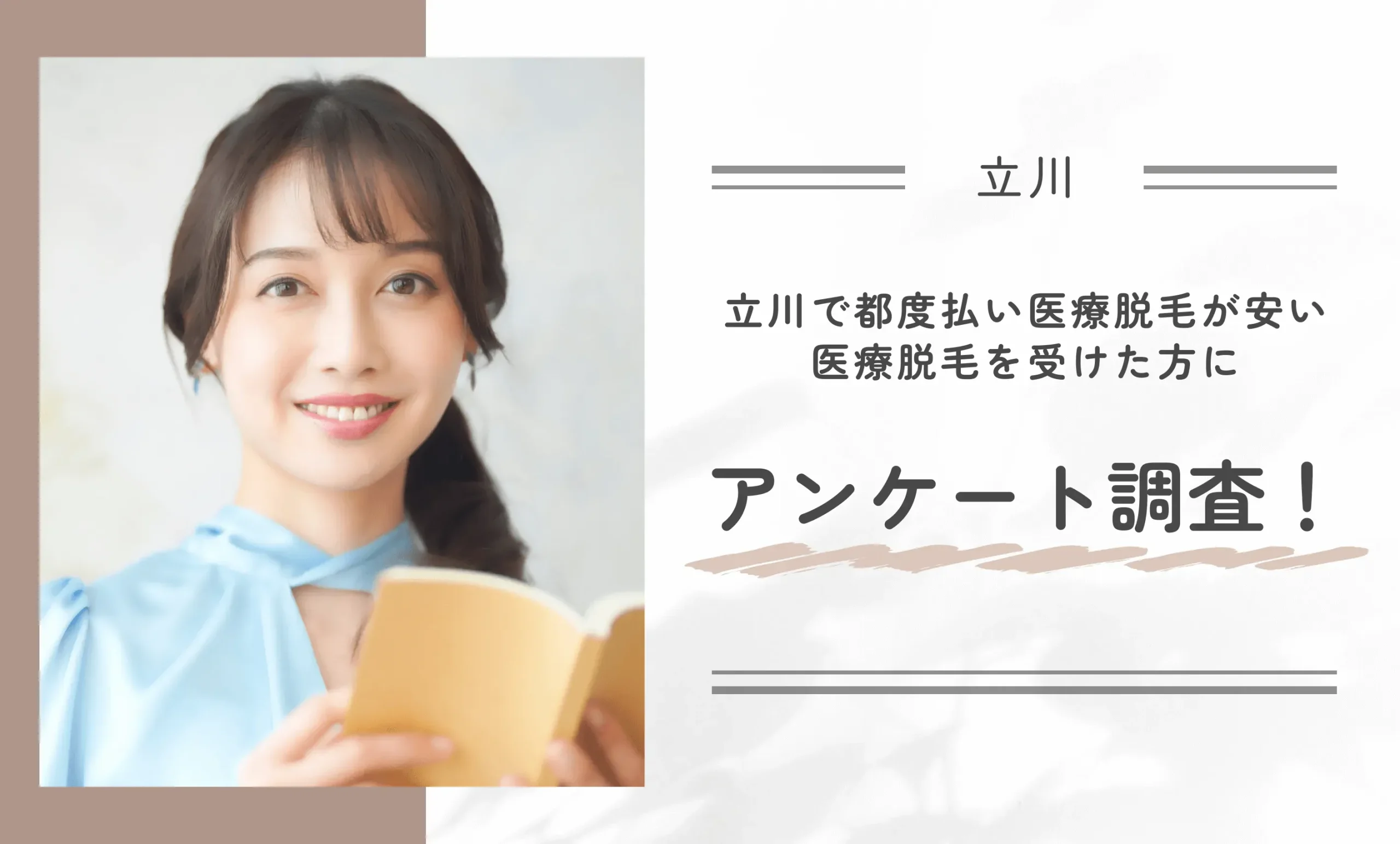 立川で都度払いが安い医療脱毛を受けた方にアンケート調査!