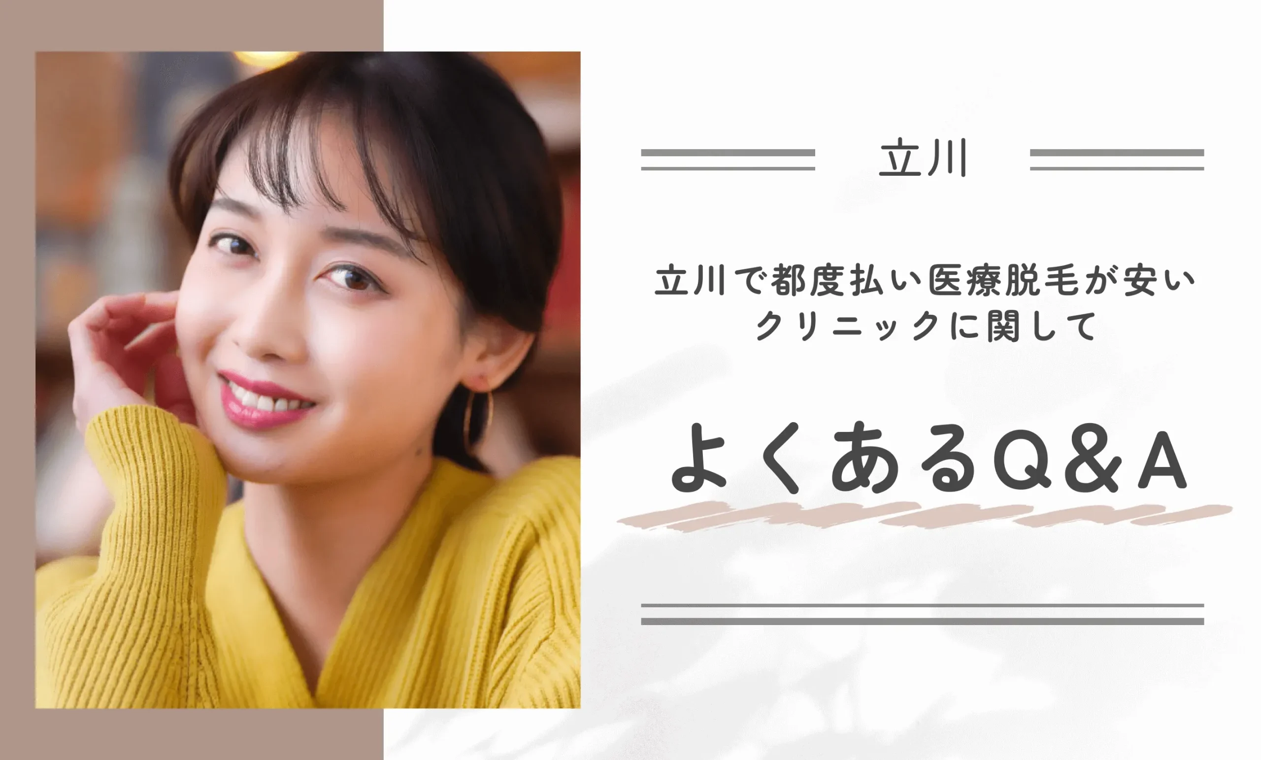 立川で都度払い医療脱毛が安いクリニックに関してよくあるQ&A