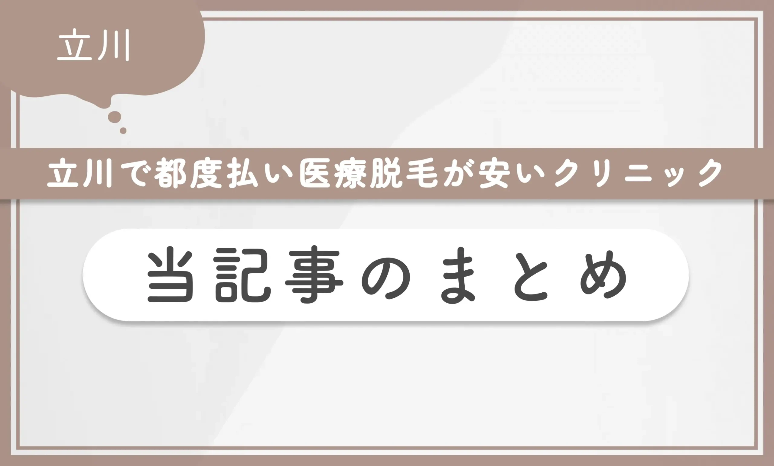 立川で都度払い医療脱毛が安いクリニック 当記事のまとめ