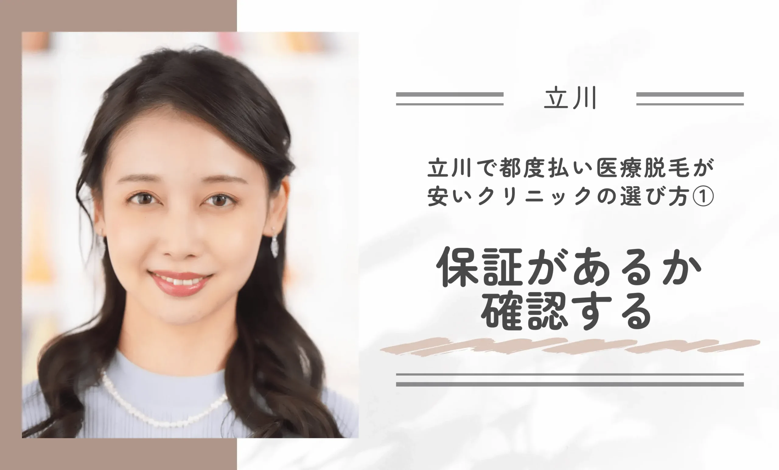 立川で都度払い医療脱毛が安いクリニックの選び方①保証があるか確認する