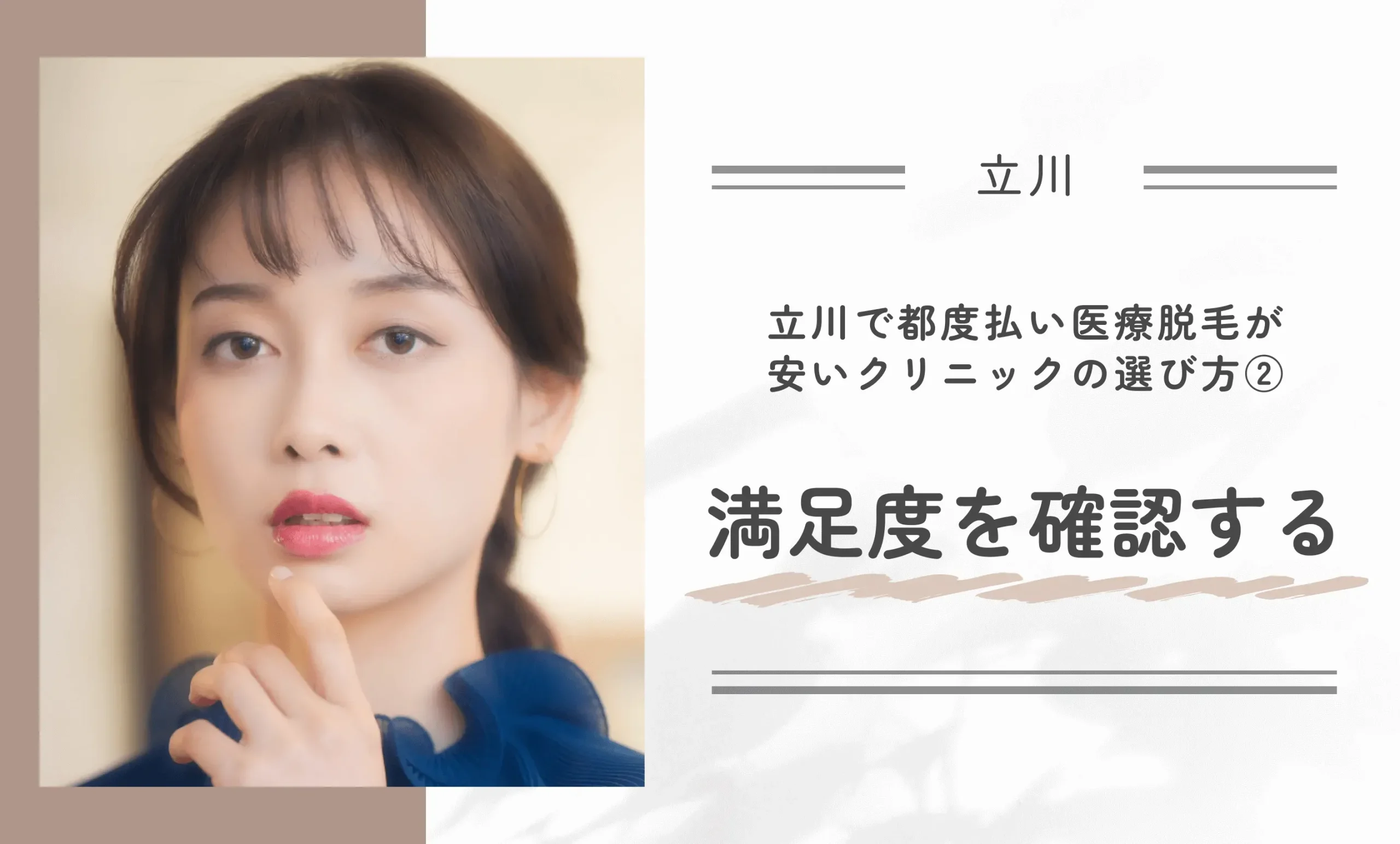 立川で都度払い医療脱毛が安いクリニックの選び方②満足度を確認する