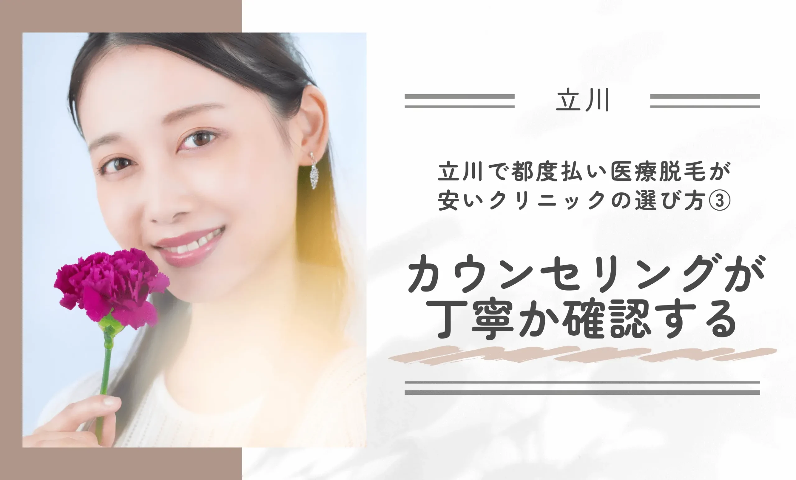 立川で都度払い医療脱毛が安いクリニックの選び方③カウンセリングが丁寧か確認する