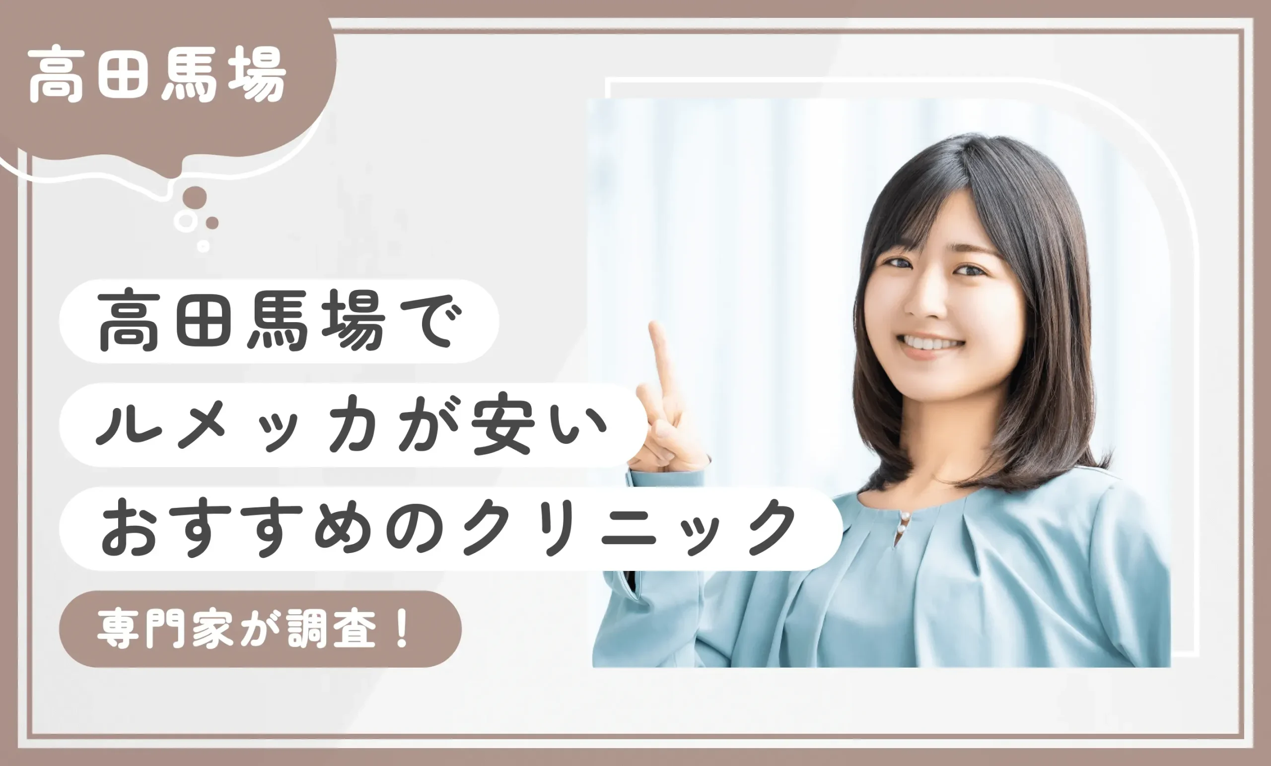 高田馬場でルメッカが安いおすすめのクリニック