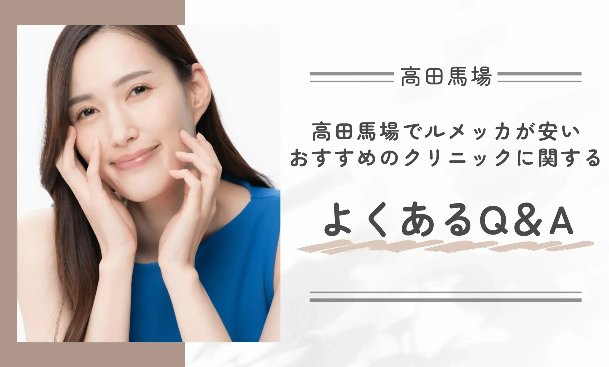 高田馬場でルメッカが安いおすすめのクリニックに関するよくあるQ&Ａ