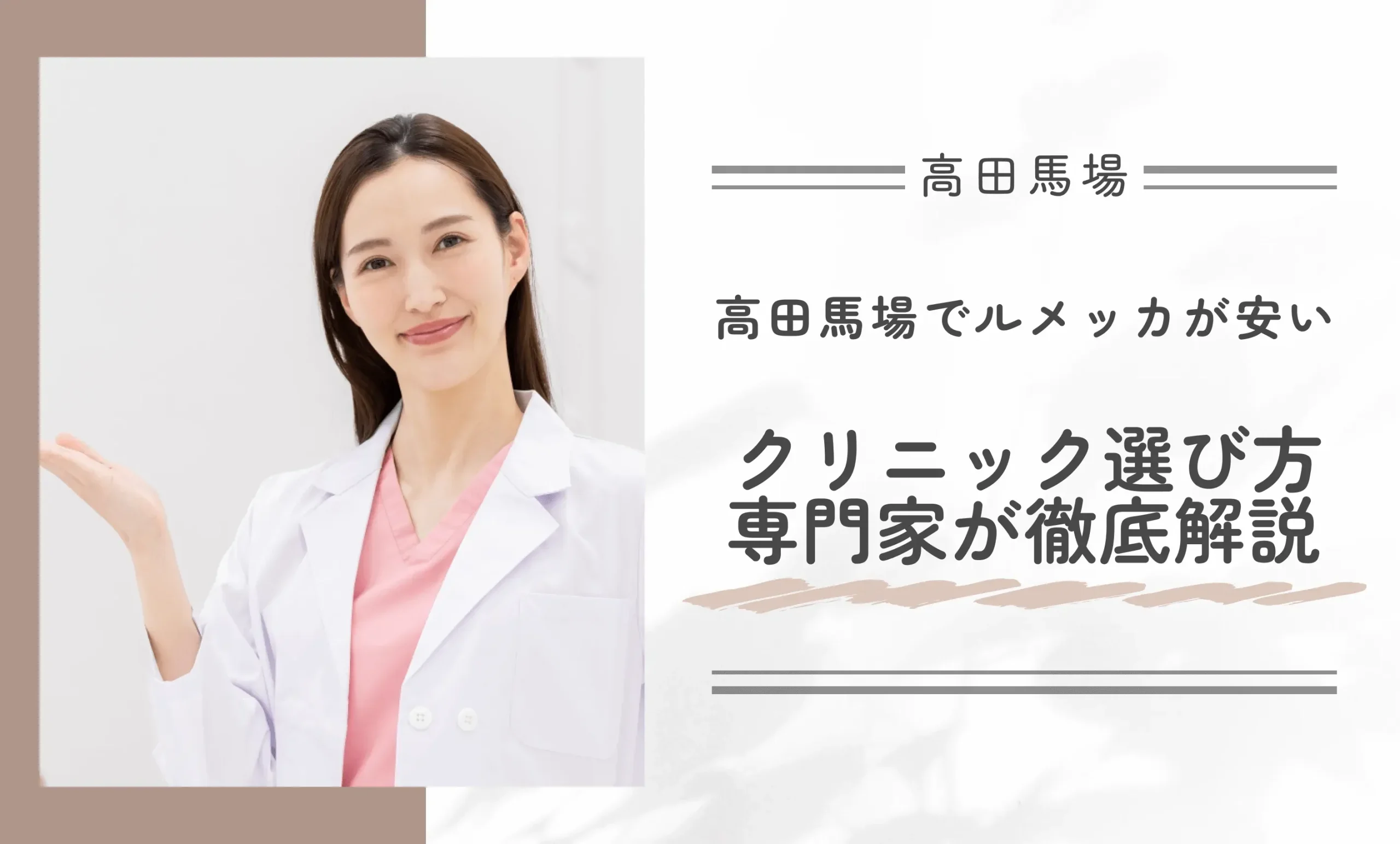 高田馬場でルメッカが安いクリニック選び方3選！専門家が徹底解説