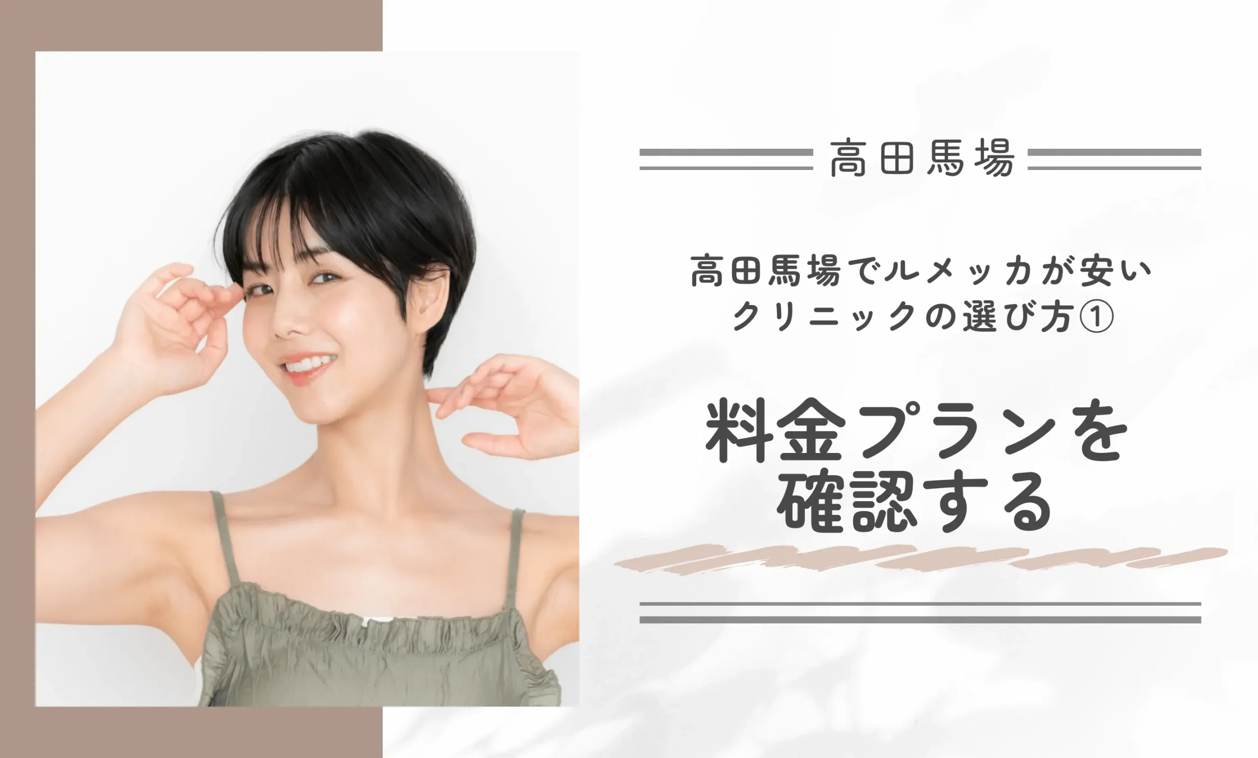 高田馬場でルメッカが安いクリニックの選び方①料金プランを確認する