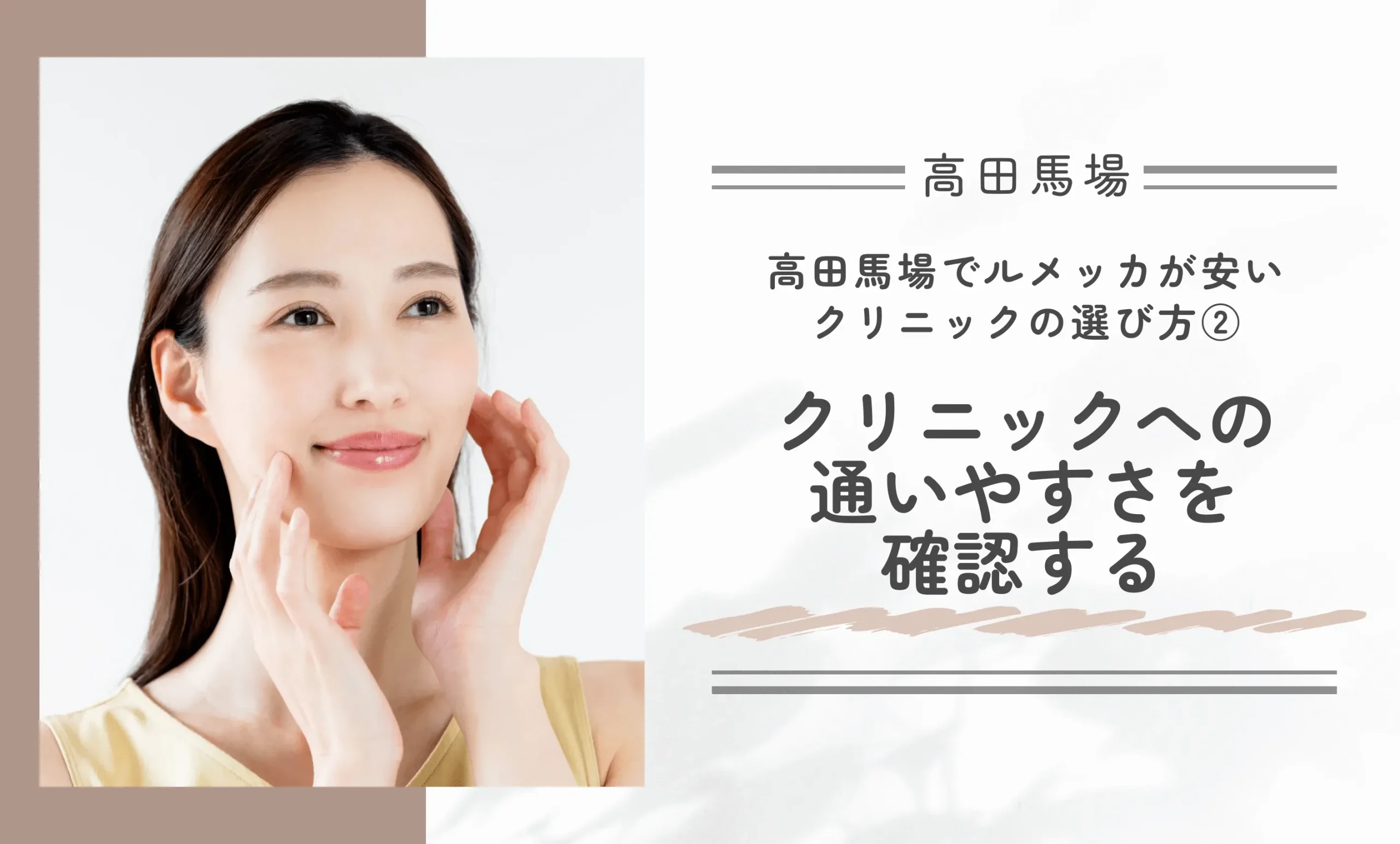 高田馬場でルメッカが安いクリニックの選び方②クリニックへの通いやすさを確認する