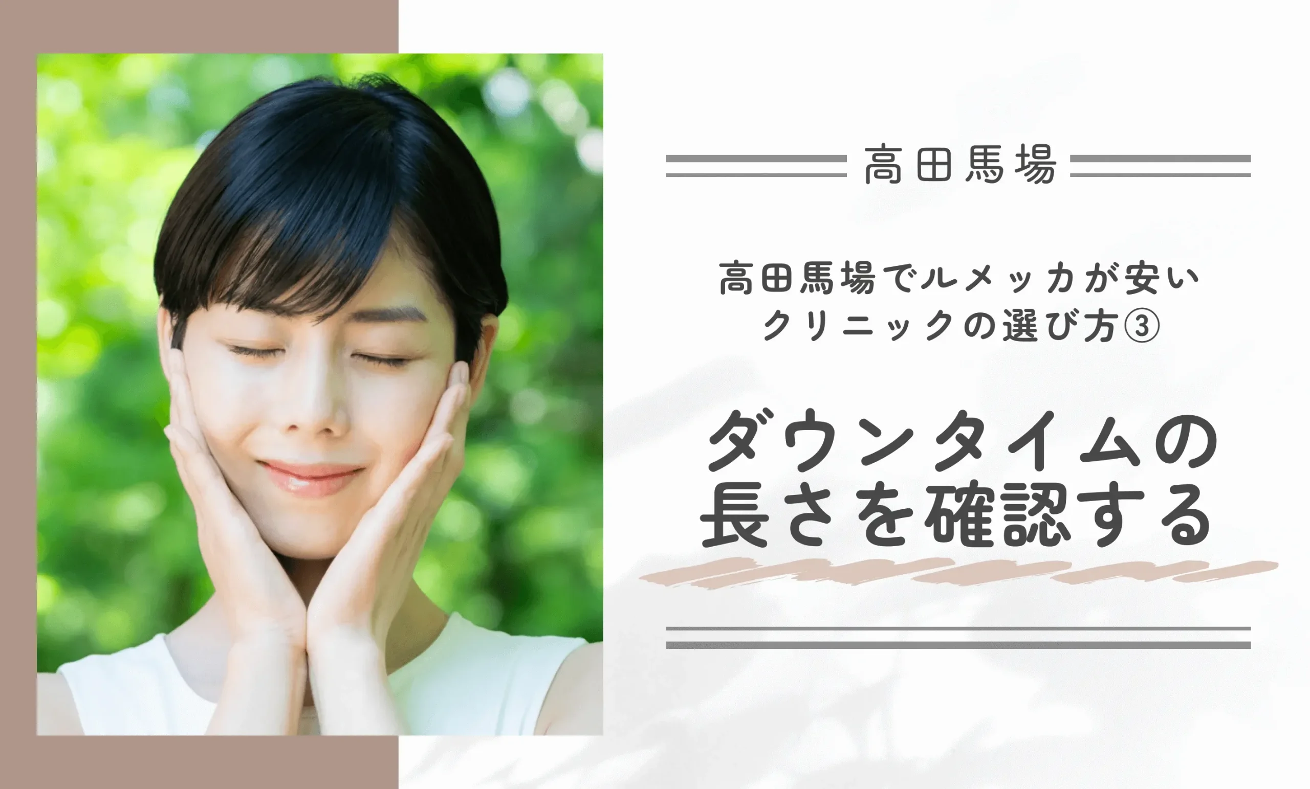 高田馬場でルメッカが安いクリニックの選び方③ダウンタイムの長さを確認する