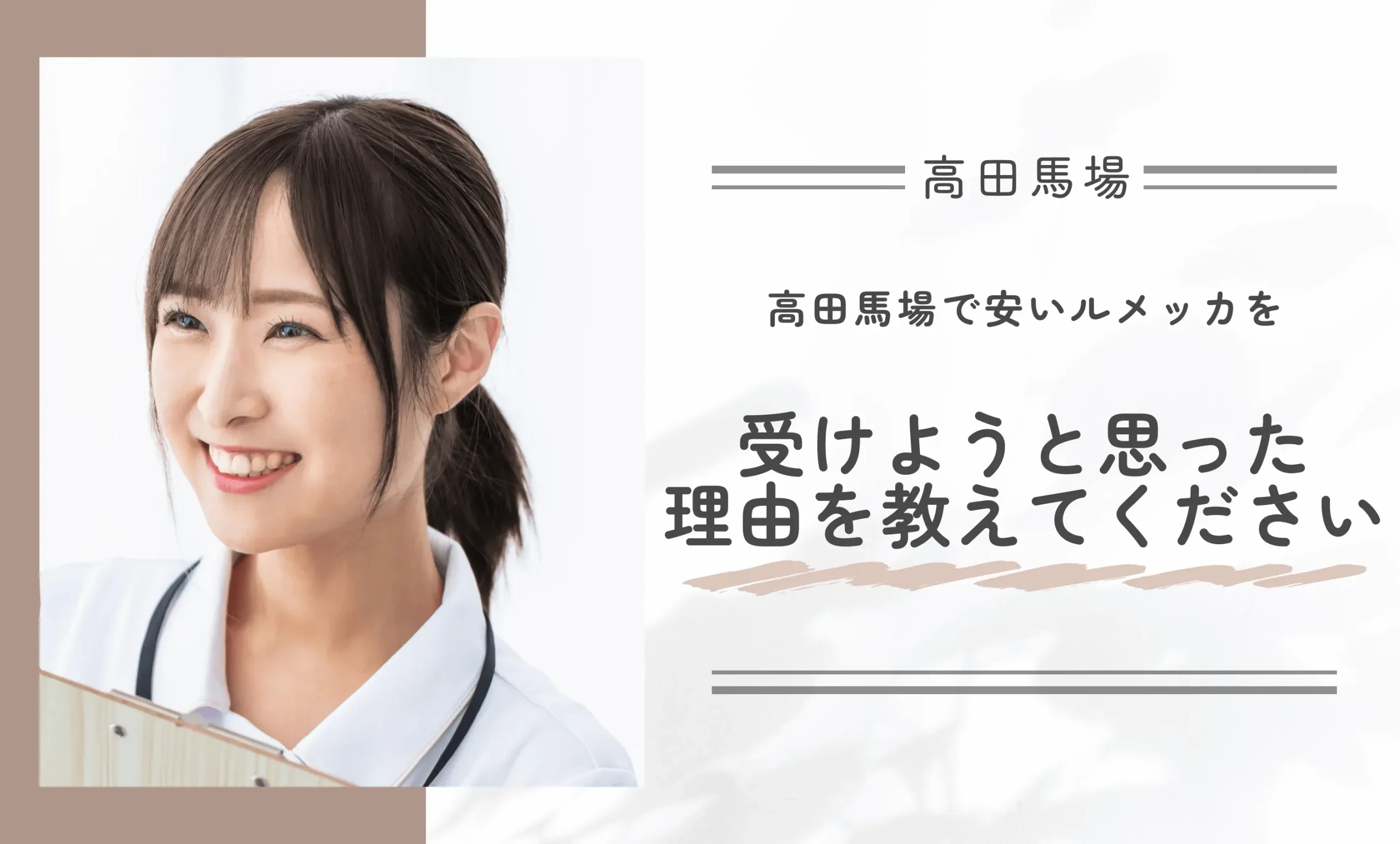 高田馬場で安いルメッカを受けようと思った理由を教えてください