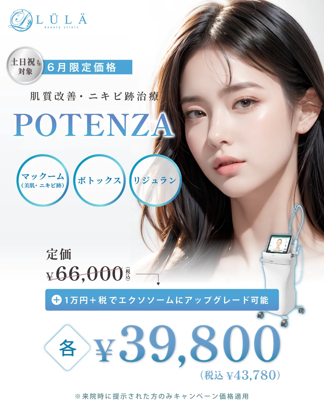 ルラ美容クリニックで期間限定のキャンペーン