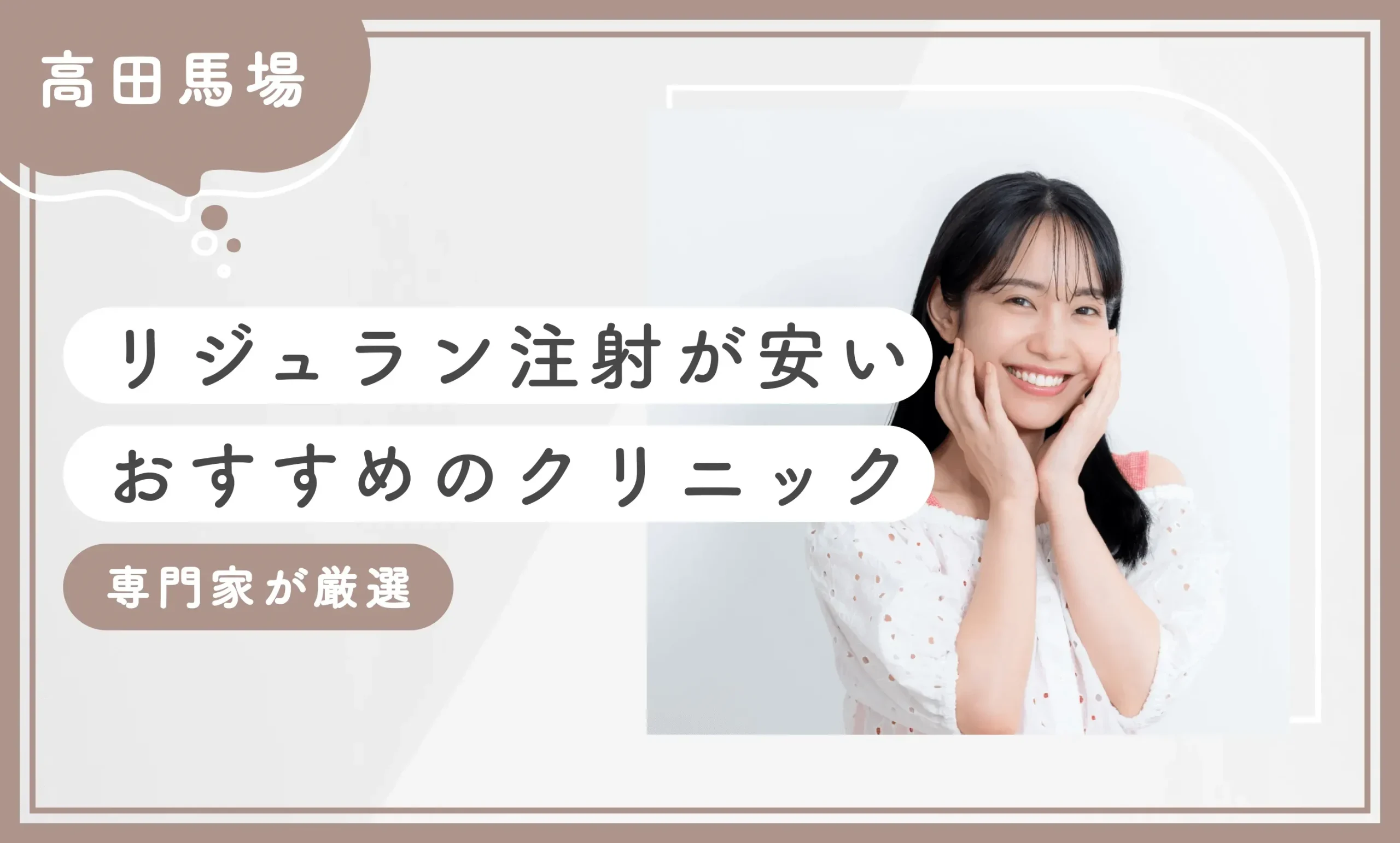 高田馬場でリジュラン注射が安いおすすめのクリニック