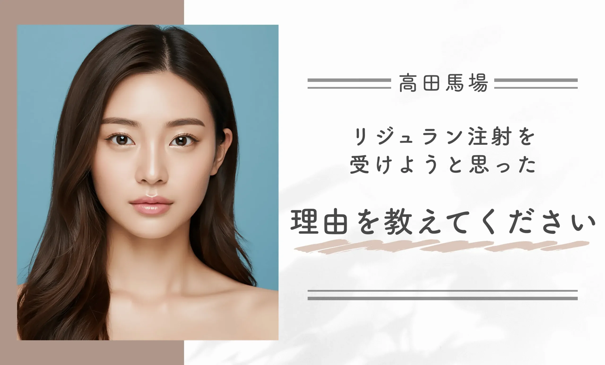 リジュラン注射を受けようと思った理由を教えてください