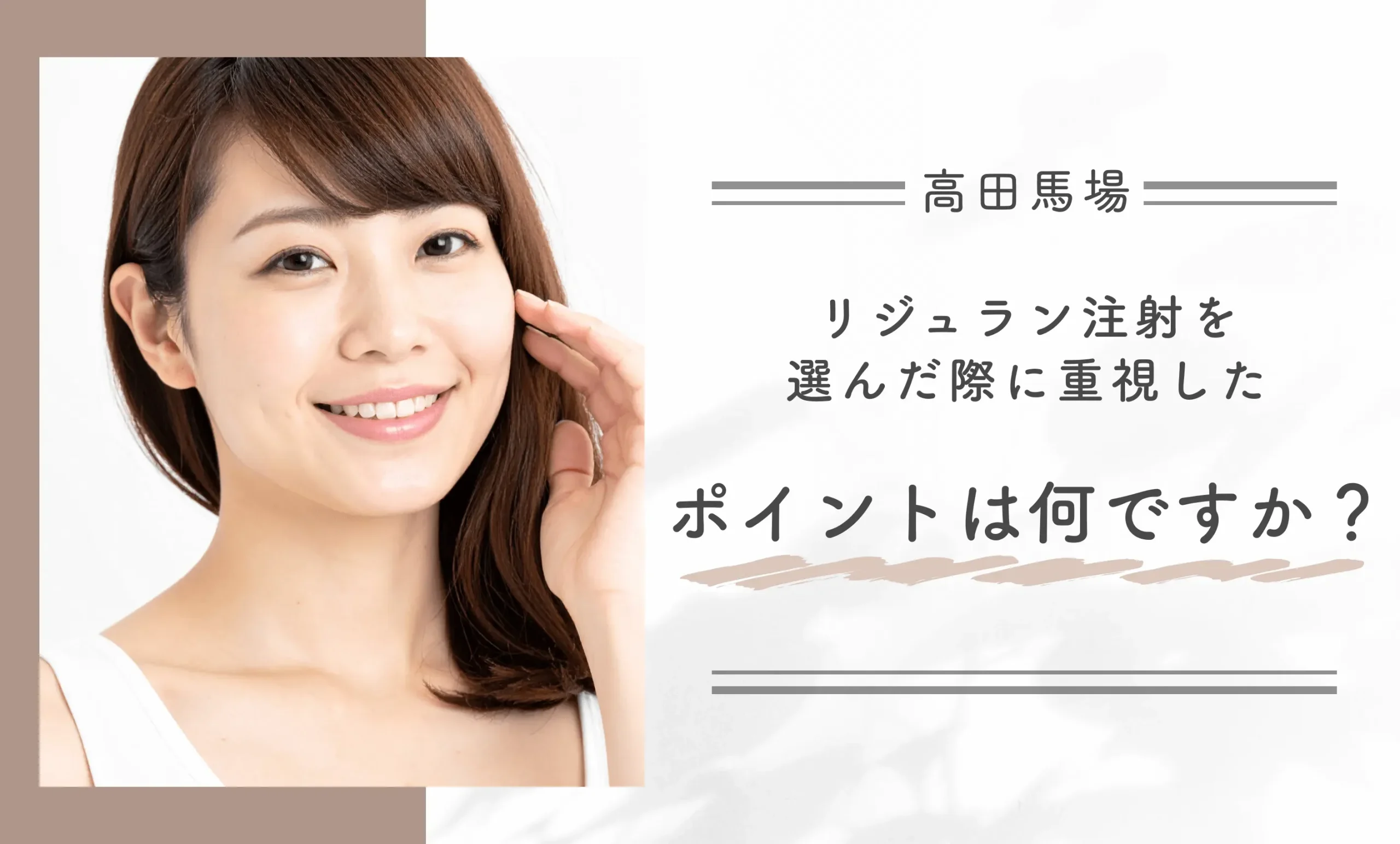 リジュラン注射を選んだ際に重視したポイントは何ですか？