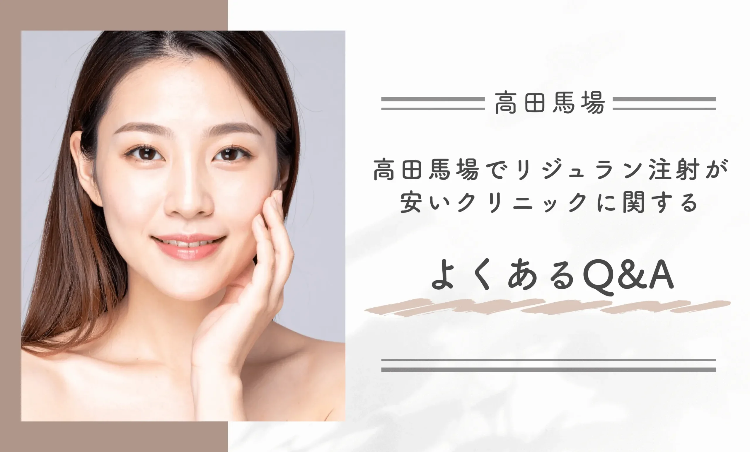 高田馬場でリジュラン注射が安いクリニックに関するよくあるQ&A
