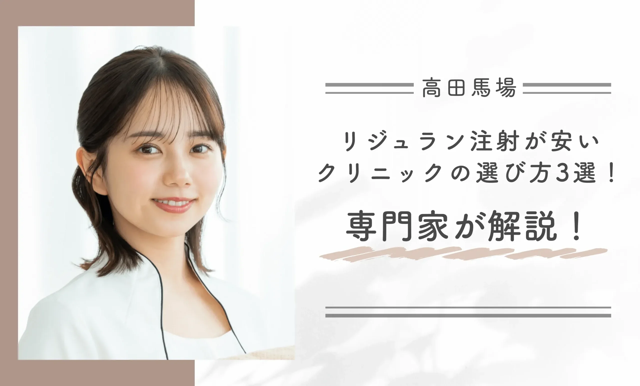 高田馬場でリジュラン注射が安いクリニックの選び方3選！専門家が徹底解説！