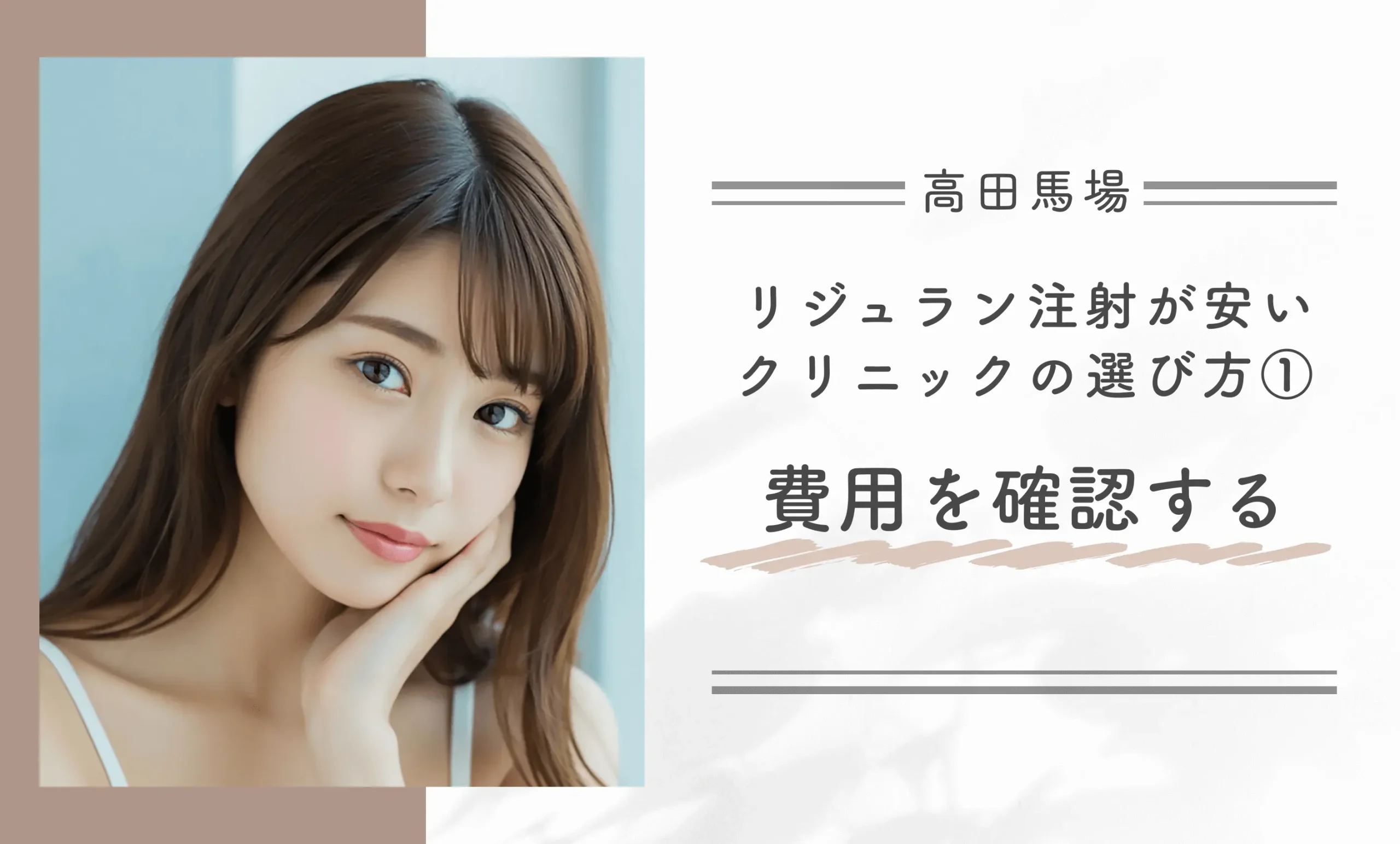 高田馬場でリジュラン注射が安いクリニックの選び方①費用を確認する