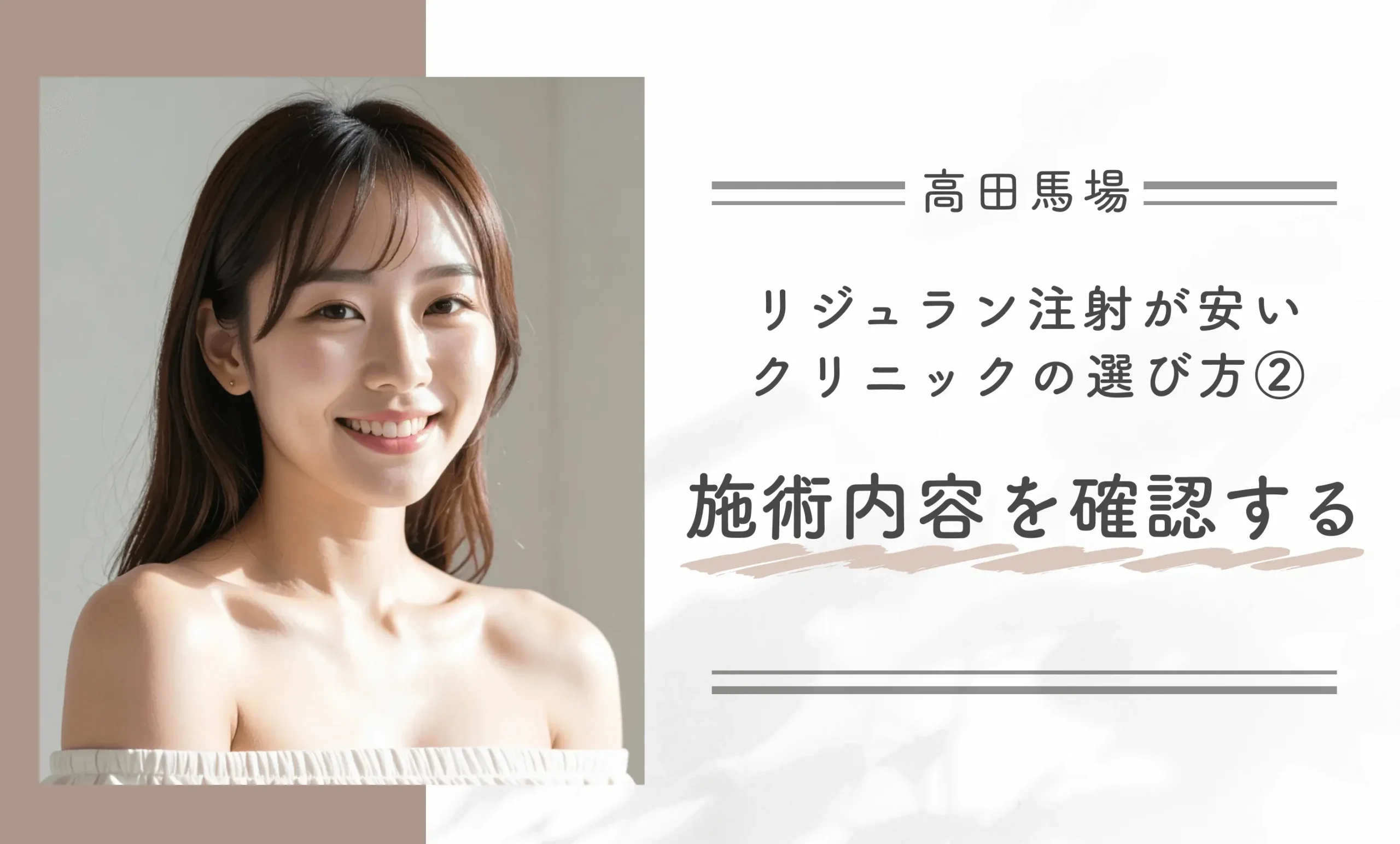 高田馬場でリジュラン注射が安いクリニックの選び方②施術内容を確認する