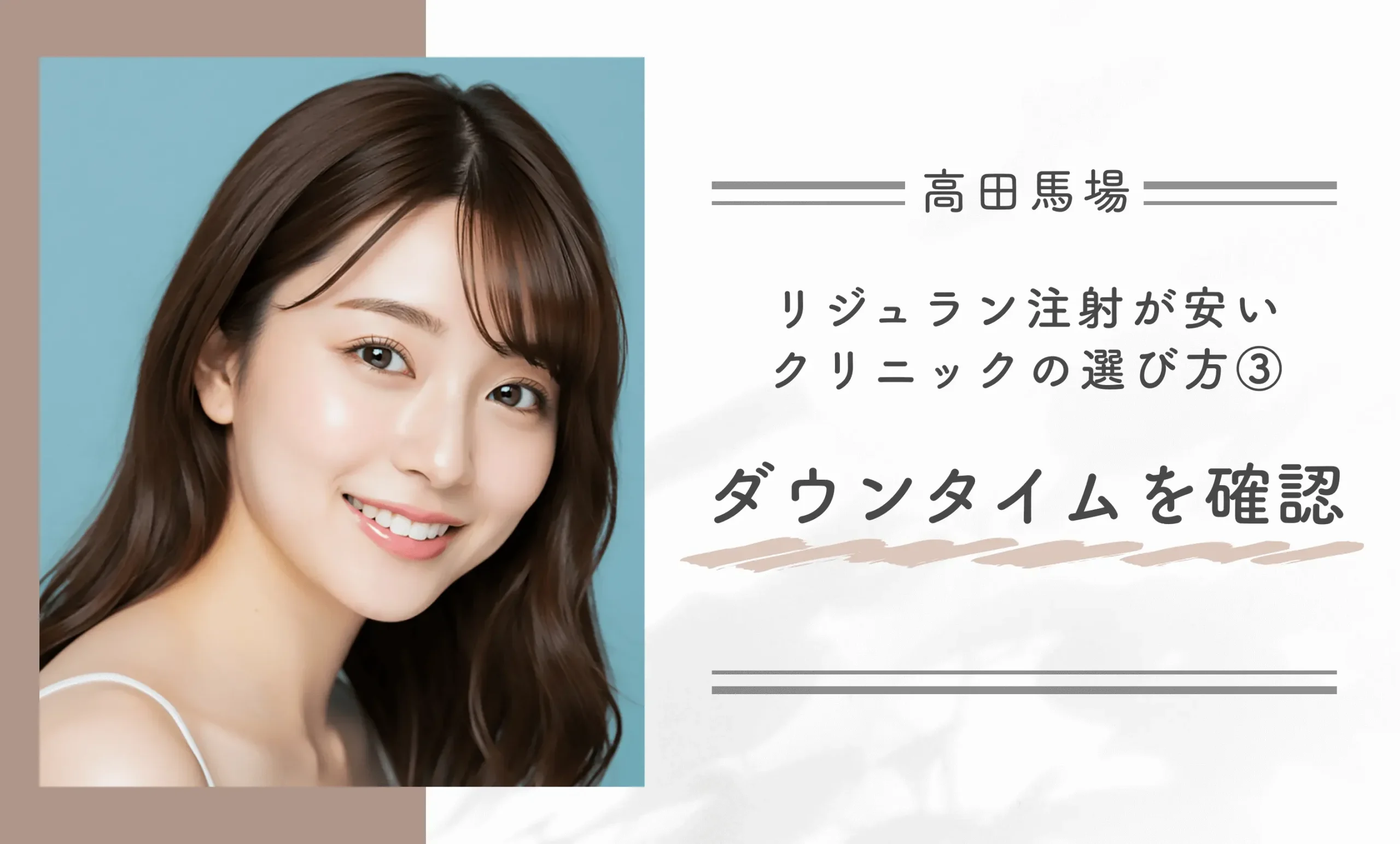 高田馬場でリジュラン注射が安いクリニックの選び方③ダウンタイムを確認する