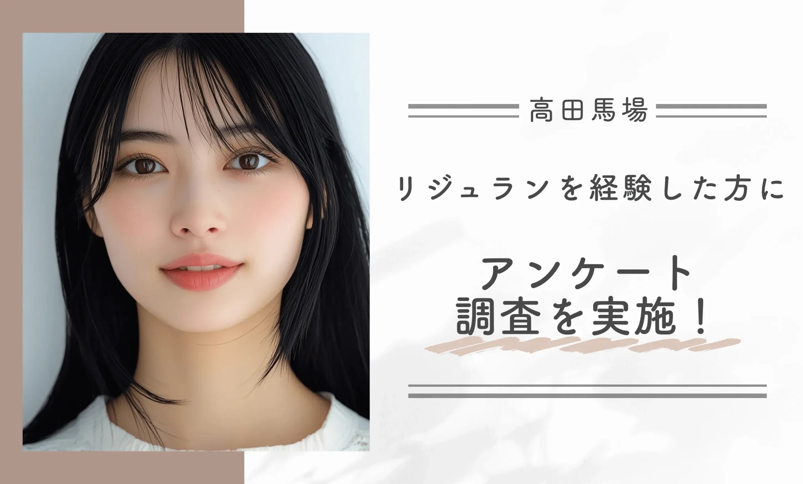 高田馬場でリジュランを経験した方にアンケート調査を実施！